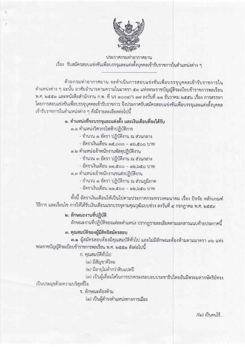 กรมท่าอากาศยาน รับสมัครสอบแข่งขันเพื่อบรรจุและแต่งตั้งบุคคลเข้ารับราชการในตำแหน่งต่าง ๆ จำนวน 3 ตำแหน่ง 5 อัตรา (วุฒิ ปวส. ป.ตรี) รับสมัครสอบทางอินเทอร์เน็ต ตั้งแต่วันที่ 28 ก.ย. – 20 ต.ค. 2563