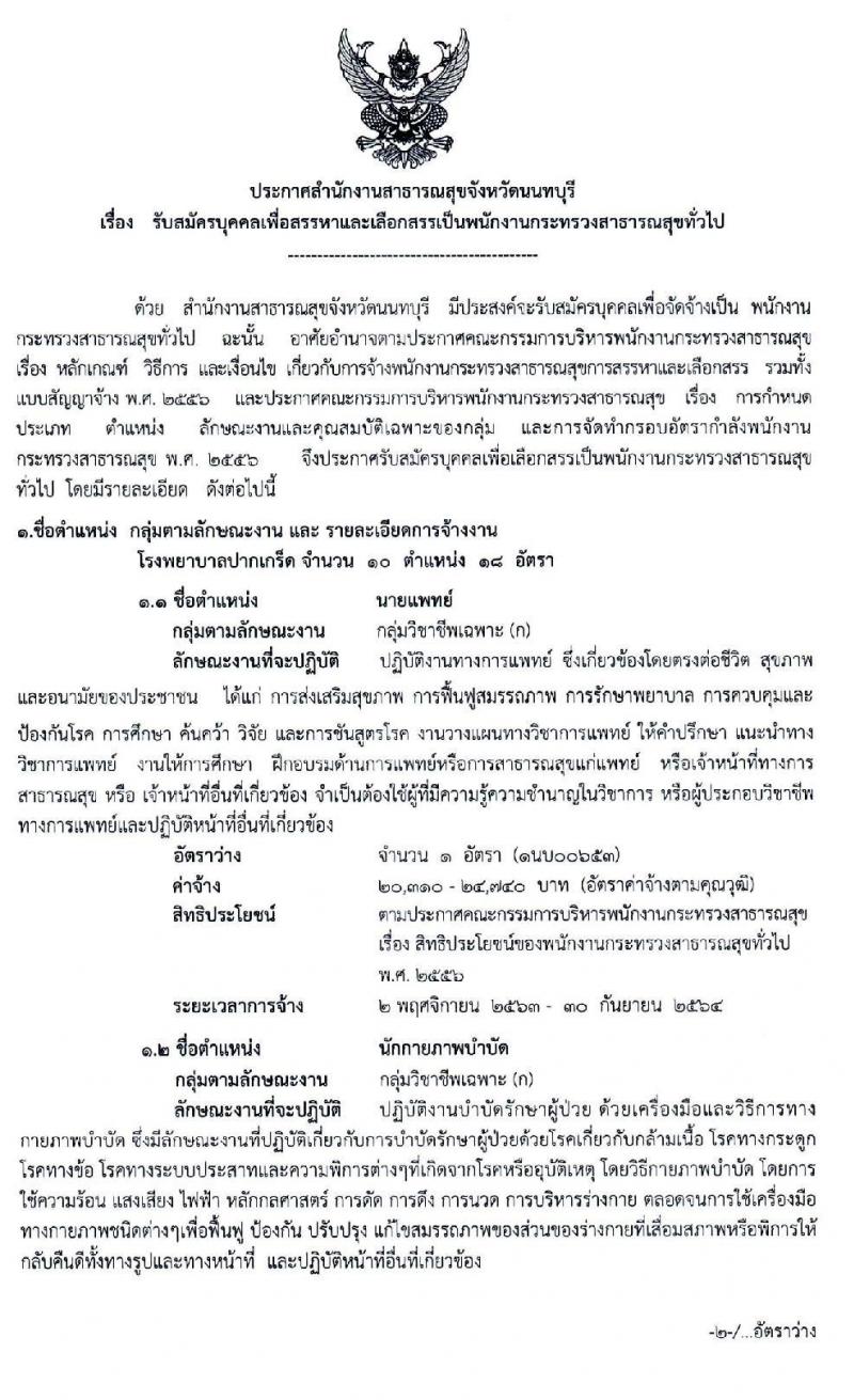 โรงพยาบาลปากเกร็ด รับสมัครบุคคลเพื่อสรรหาและเลือกสรรเป็นพนักงานกระทรวงสาธารณสุขทั่วไป จำนวน 10 ตำแหน่ง 18 อัตรา (วุฒิ ม.ต้น ม.ปลาย ป.ตรี) รับสมัครสอบตั้งแต่วันที่ 9-16 ต.ค. 2563