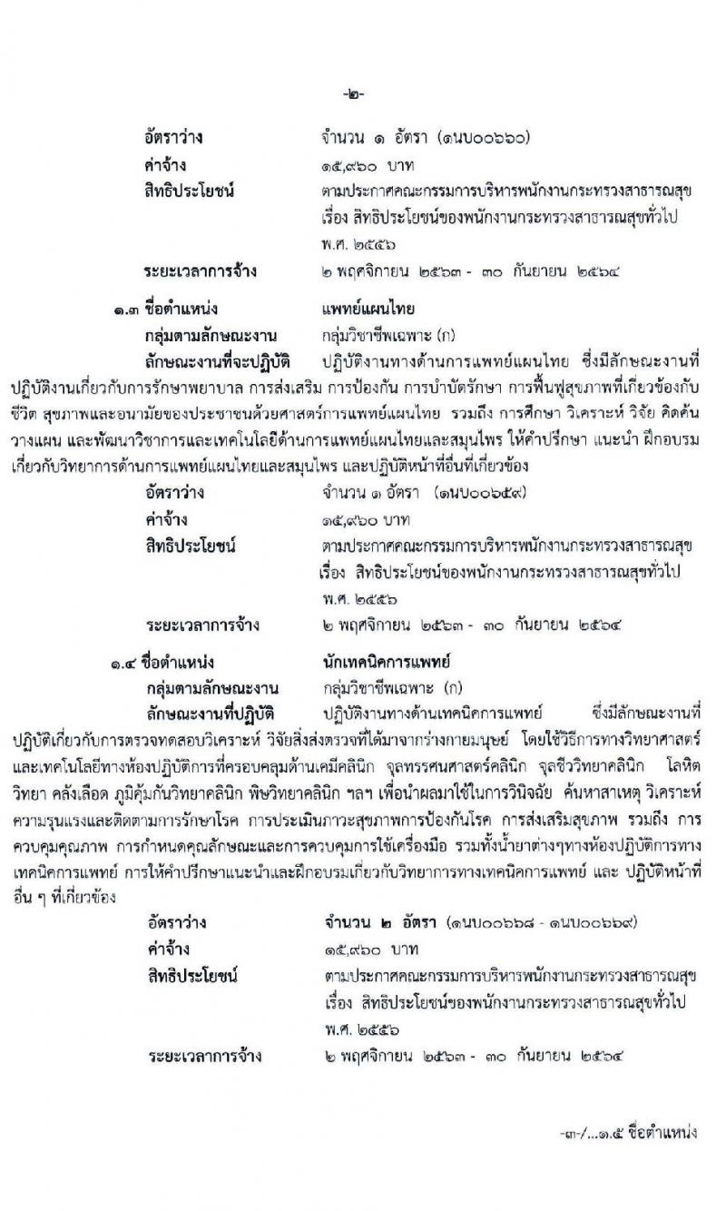 โรงพยาบาลปากเกร็ด รับสมัครบุคคลเพื่อสรรหาและเลือกสรรเป็นพนักงานกระทรวงสาธารณสุขทั่วไป จำนวน 10 ตำแหน่ง 18 อัตรา (วุฒิ ม.ต้น ม.ปลาย ป.ตรี) รับสมัครสอบตั้งแต่วันที่ 9-16 ต.ค. 2563