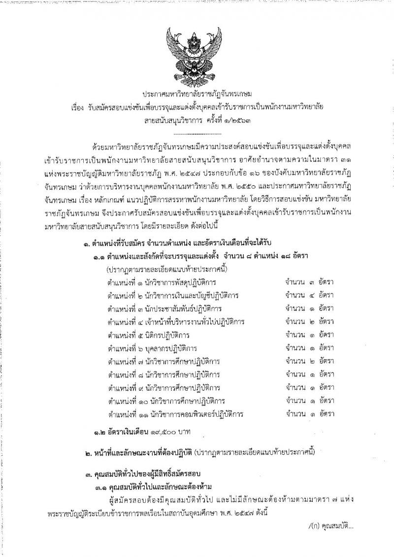 มหาวิทยาลัยราชภัฏจันทรเกษม รับสมัครสอบแข่งขันเพื่อบรรจุและแต่งตั้งบุคคลเข้ารับราชการเป็นพนักงานมหาวิทยาลัย (สายงานสนับสนุน) จำนวน 11 ตำแหน่ง 18 อัตรา (วุฒิ ป.ตรี) รับสมัครสอบตั้งแต่วันที่ 5-27 ต.ค. 2563