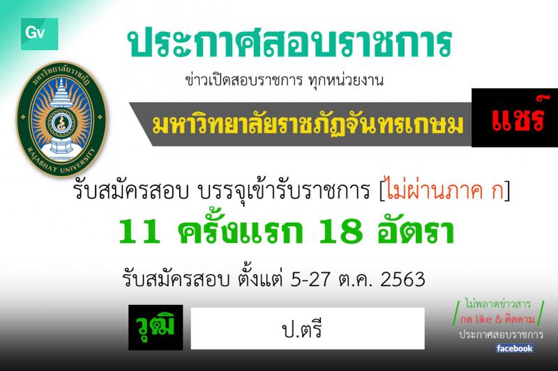 มหาวิทยาลัยราชภัฏจันทรเกษม รับสมัครสอบแข่งขันเพื่อบรรจุและแต่งตั้งบุคคลเข้ารับราชการเป็นพนักงานมหาวิทยาลัย (สายงานสนับสนุน) จำนวน 11 ตำแหน่ง 18 อัตรา (วุฒิ ป.ตรี) รับสมัครสอบตั้งแต่วันที่ 5-27 ต.ค. 2563