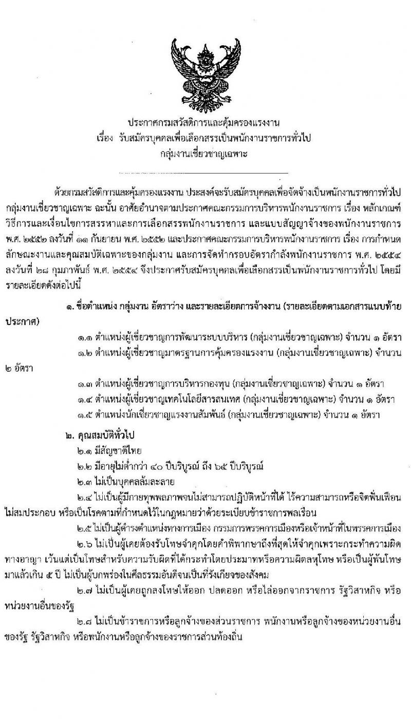 กรมสวัสดิการและคุ้มครองแรงงาน รับสมัครบุคคลเพื่อเลือกสรรเป็นพนักงานราชการทั่วไป กลุ่มงานเชี่ยวชาญเฉพาะ รับสมัครสอบตั้งแต่วันที่ 5 ตำแหน่ง 6 อัตรา (วุฒิ ไม่ต่ำกว่า ป.ตรี) รับสมัครสอบตั้งแต่วันที่ 15-21 ต.ค. 2563