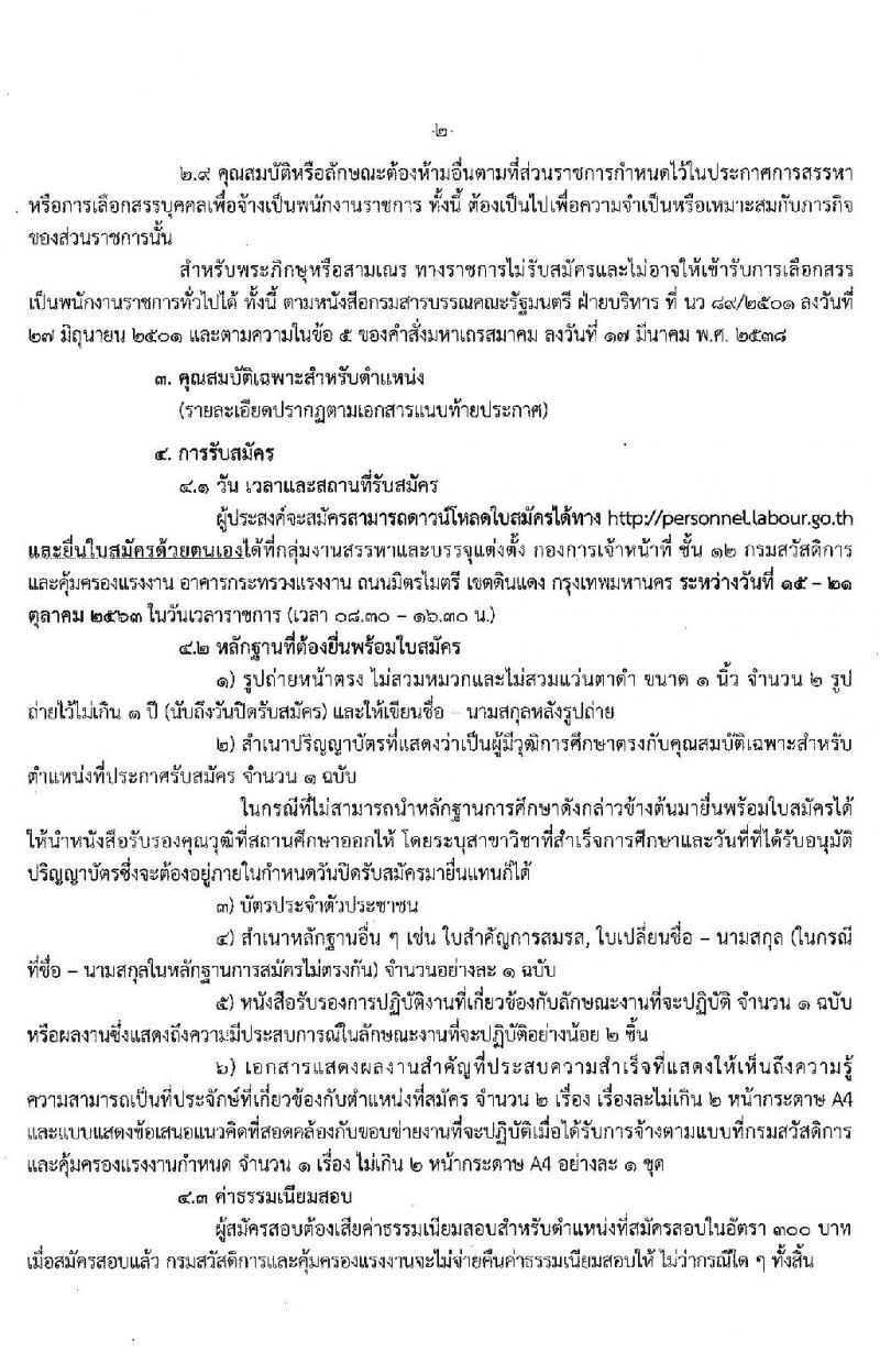 กรมสวัสดิการและคุ้มครองแรงงาน รับสมัครบุคคลเพื่อเลือกสรรเป็นพนักงานราชการทั่วไป กลุ่มงานเชี่ยวชาญเฉพาะ รับสมัครสอบตั้งแต่วันที่ 5 ตำแหน่ง 6 อัตรา (วุฒิ ไม่ต่ำกว่า ป.ตรี) รับสมัครสอบตั้งแต่วันที่ 15-21 ต.ค. 2563