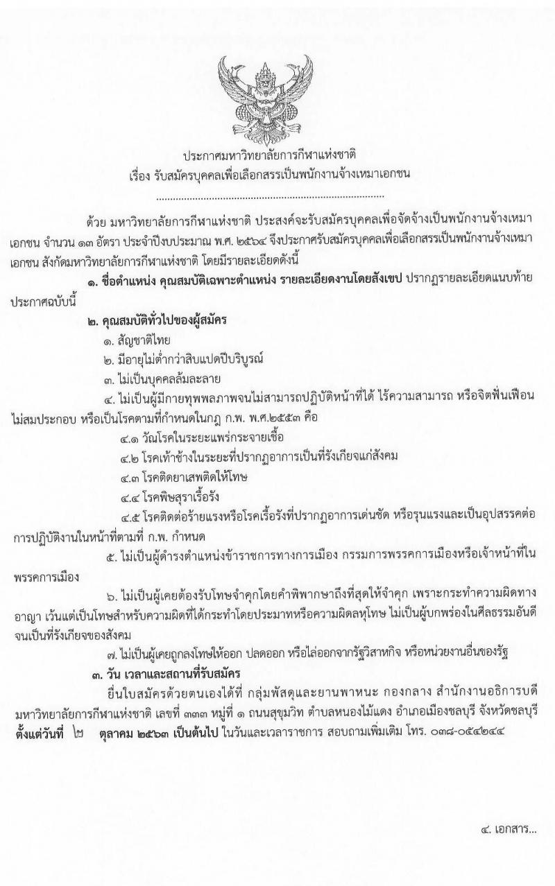 มหาวิทยาลัยการกีฬาแห่งชาติ รับสมัครบุคคลเพื่อเลือกสรรเป็นนพักงานจ้างเหมาเอกชน จำนวน 8 ตำแหน่ง 13 อัตรา (วุฒิ ป.ตรี) รับสมัครสอบตั้งแต่วันที่ 2 ต.ค. 2563 เป็นต้นไป