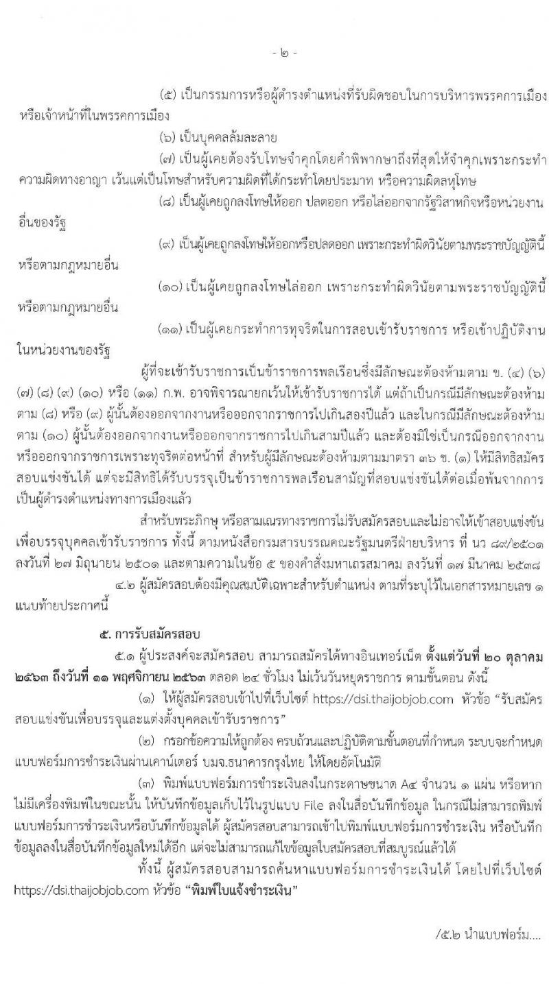 กรมสอบสวนคดีพิเศษ รับสมัครสอบแข่งขันเพื่อบรรจุและแต่งตั้งบุคคลเข้ารับราชการ จำนวน 5 ตำแหน่ง ครั้งแรก 12 อัตรา (วุฒิ ปวส. ป.ตรี) รับสมัครสอบทางอินเทอร์เน็ต ตั้งแต่วันที่ 20 ต.ค. – 11 พ.ย. 2563