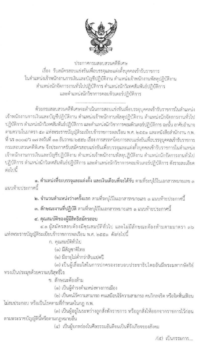 กรมสอบสวนคดีพิเศษ รับสมัครสอบแข่งขันเพื่อบรรจุและแต่งตั้งบุคคลเข้ารับราชการ จำนวน 5 ตำแหน่ง ครั้งแรก 12 อัตรา (วุฒิ ปวส. ป.ตรี) รับสมัครสอบทางอินเทอร์เน็ต ตั้งแต่วันที่ 20 ต.ค. – 11 พ.ย. 2563