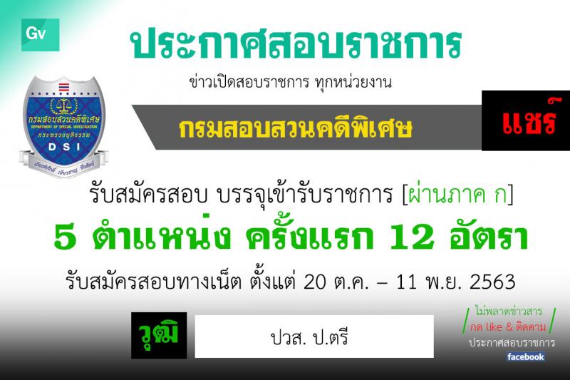 กรมสอบสวนคดีพิเศษ รับสมัครสอบแข่งขันเพื่อบรรจุและแต่งตั้งบุคคลเข้ารับราชการ จำนวน 5 ตำแหน่ง ครั้งแรก 12 อัตรา (วุฒิ ปวส. ป.ตรี) รับสมัครสอบทางอินเทอร์เน็ต ตั้งแต่วันที่ 20 ต.ค. – 11 พ.ย. 2563