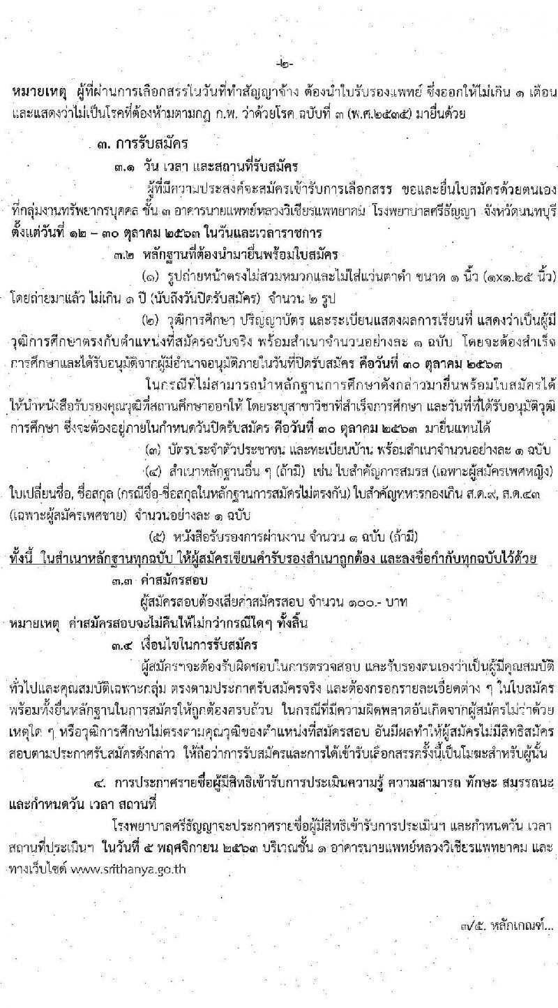 โรงพยาบาลศรีธัญญา รับสมัครบุคคลเพื่อเลือกสรรเป็นพนักงานสาธารณสุขทั่วไป จำนวน 7 ตำแหน่ง 15 อัตรา (วุฒิ ปวส. ป.ตรี) รับสมัครสอบตั้งแต่วันที่ 12-30 ต.ค. 2563