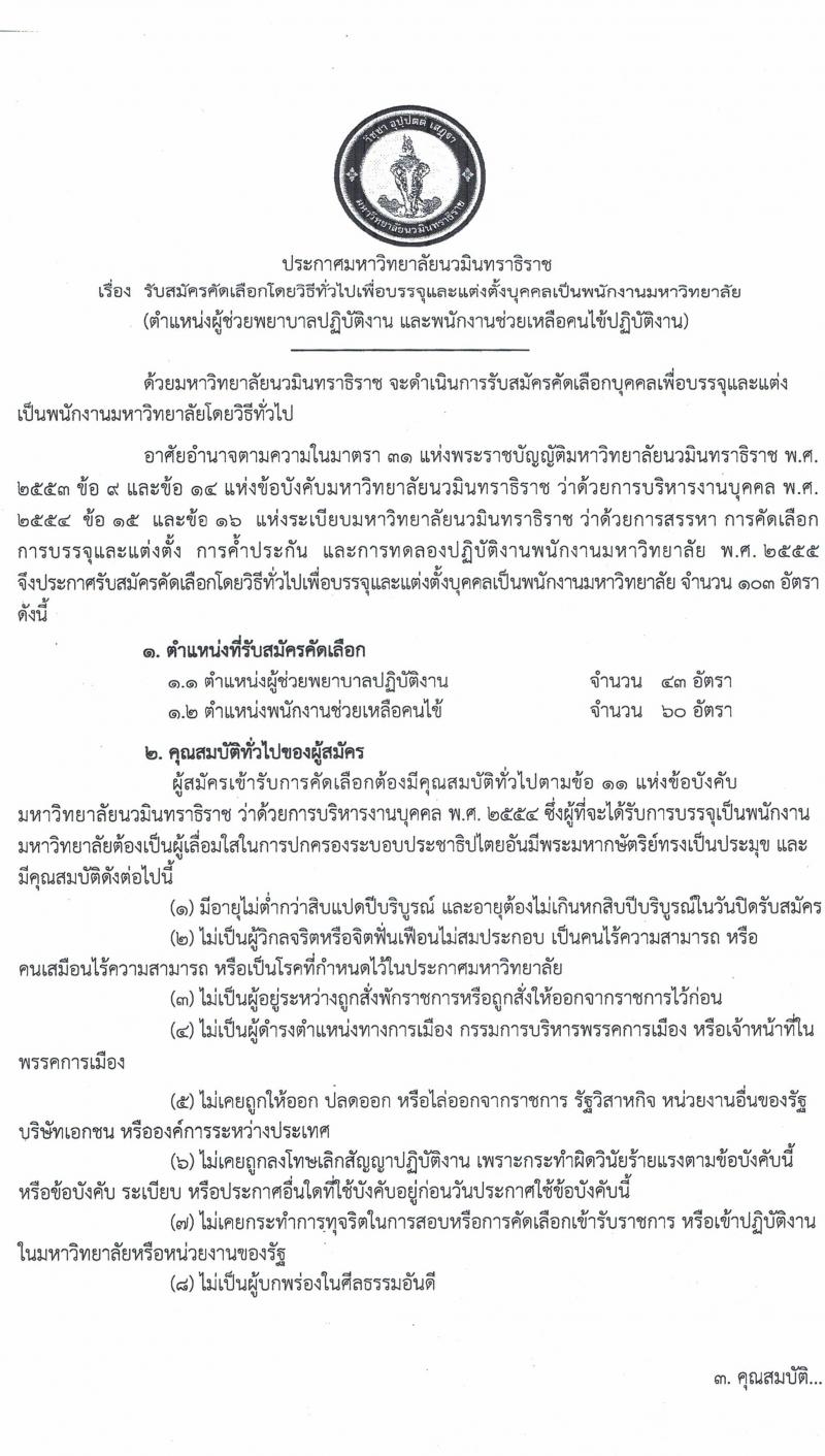 มหาวิทยาลัยนวมินทราธิราช รับสมัครบุคคลเพื่อบรรจุและแต่งตั้งบุคคลเป็นพนักงานมหาวิทยาลัย จำนวน 153 อัตรา (วุฒิ ม.ต้น ม.ปลาย ปวส. ป.ตรี ทางการแพทย์พยาบาล) รับสมัครสอบตั้งแต่วันที่ 5 ต.ค. – 30 พ.ย. 2563