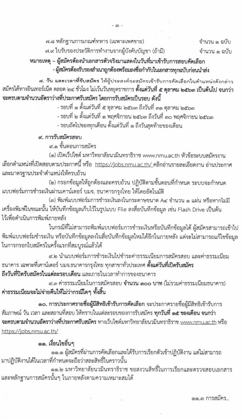 มหาวิทยาลัยนวมินทราธิราช รับสมัครบุคคลเพื่อบรรจุและแต่งตั้งบุคคลเป็นพนักงานมหาวิทยาลัย จำนวน 153 อัตรา (วุฒิ ม.ต้น ม.ปลาย ปวส. ป.ตรี ทางการแพทย์พยาบาล) รับสมัครสอบตั้งแต่วันที่ 5 ต.ค. – 30 พ.ย. 2563