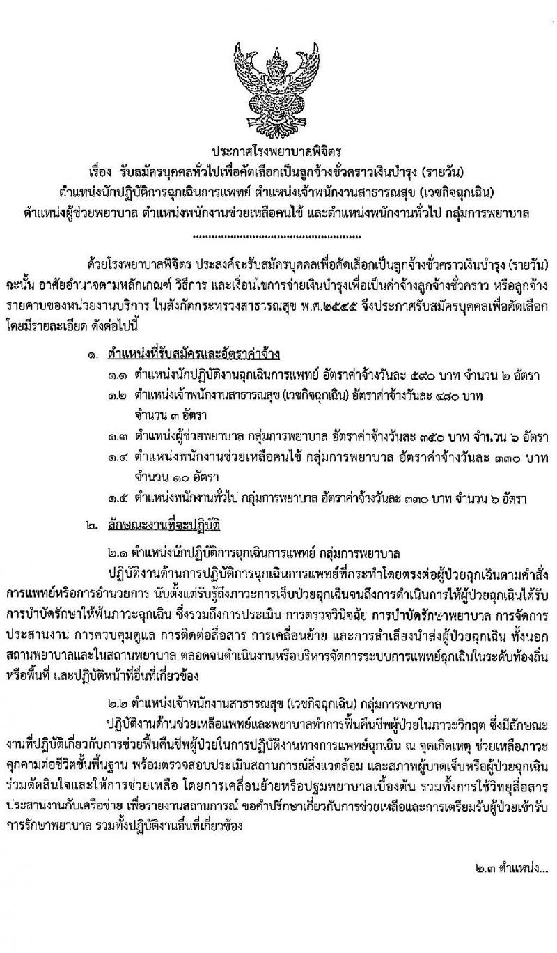 โรงพยาบาลพิจิตร รับสมัครบุคคลทั่วไปเพื่อคัดเลือกเป็นลูกจ้างชั่วคราว จำนวน 27 อัตรา (วุฒิ ไม่ต่ำกว่า ม.ต้น ปวส.) รับสมัครตั้งแต่วันที่ 8-16 ต.ค. 2563