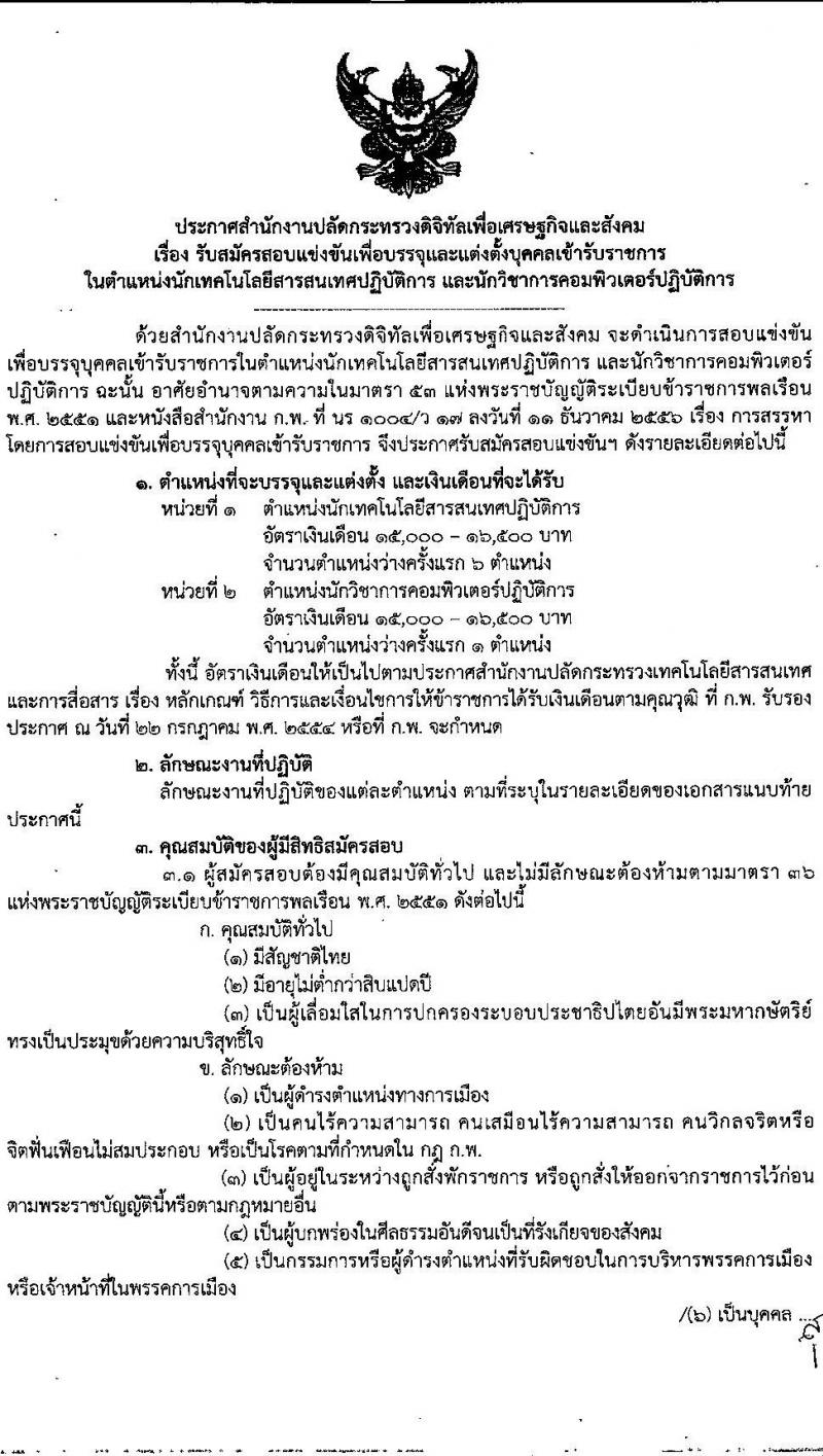 สำนักงานปลัดกระทรวงดิจิทัลเพื่อเศรษฐกิจและสังคม รับสมัครสอบแข่งขันเพื่อบรรจุและแต่งตั้งบุคคลเข้ารับราชการ จำนวน 2 ตำแหน่ง ครั้งแรก 7 อัตรา (วุฒิ ป.ตรี) รับสมัครสอบทางอินเทอร์เน็ต ตั้งแต่วันที่ 21 ต.ค. – 11 พ.ย. 2563