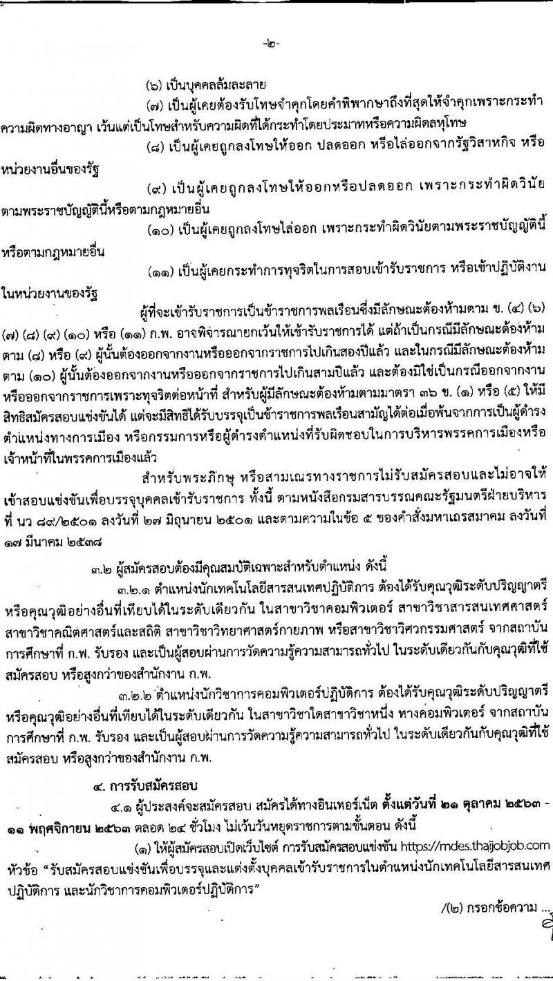 สำนักงานปลัดกระทรวงดิจิทัลเพื่อเศรษฐกิจและสังคม รับสมัครสอบแข่งขันเพื่อบรรจุและแต่งตั้งบุคคลเข้ารับราชการ จำนวน 2 ตำแหน่ง ครั้งแรก 7 อัตรา (วุฒิ ป.ตรี) รับสมัครสอบทางอินเทอร์เน็ต ตั้งแต่วันที่ 21 ต.ค. – 11 พ.ย. 2563