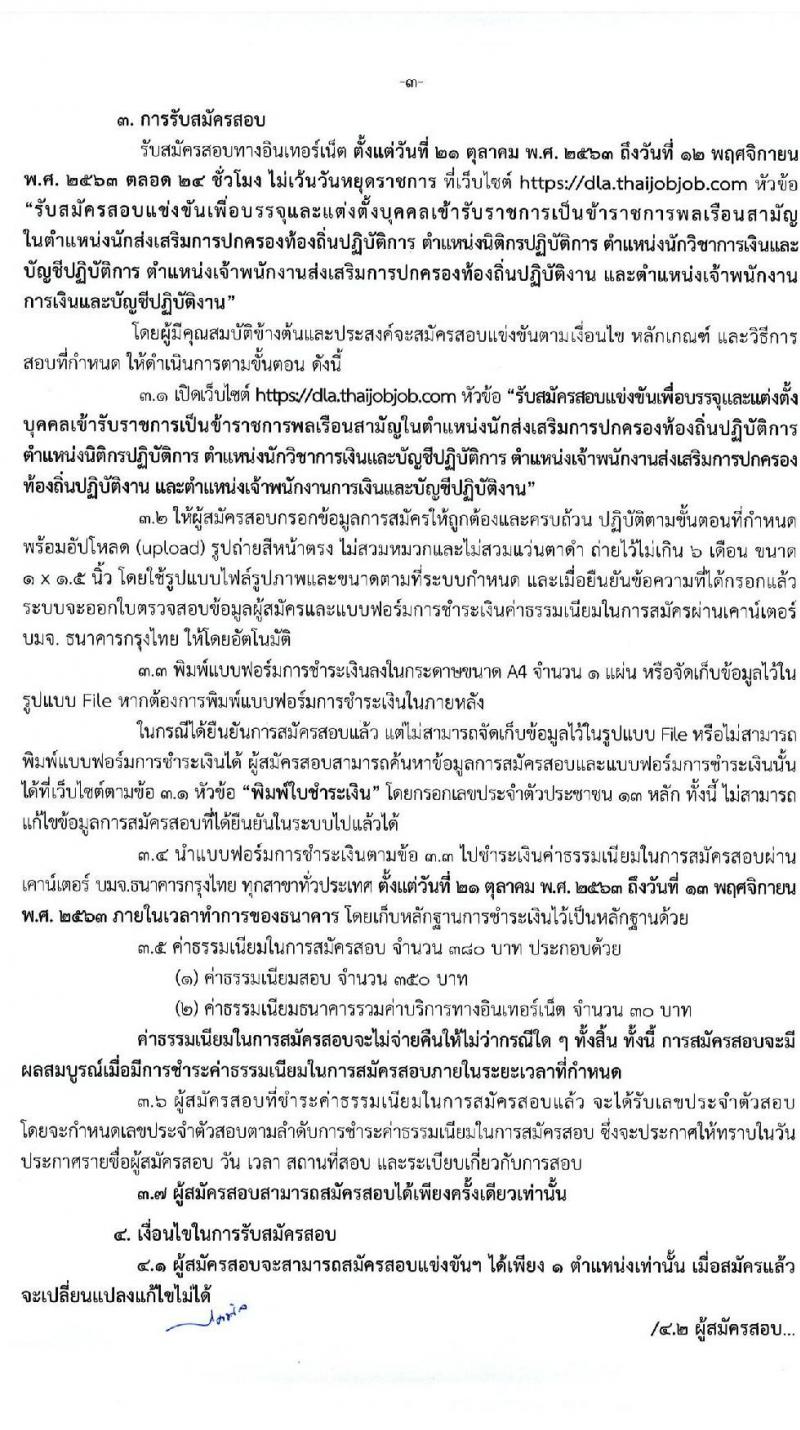 กรมส่งเสริมการปกครองส่วนท้องถิ่น รับสมัครสอบแข่งขันเพื่อบรรจุและแต่งตั้งบุคคลเข้ารับราชการ จำนวน 5 ตำแหน่ง ครั้งแรก 225 อัตรา (วุฒิ ปวส. ป.ตรี) รับสมัครสอบทางอินเทอร์เน็ต ตั้งแต่วันที่ 21 ต.ค. – 12 พ.ย. 2563