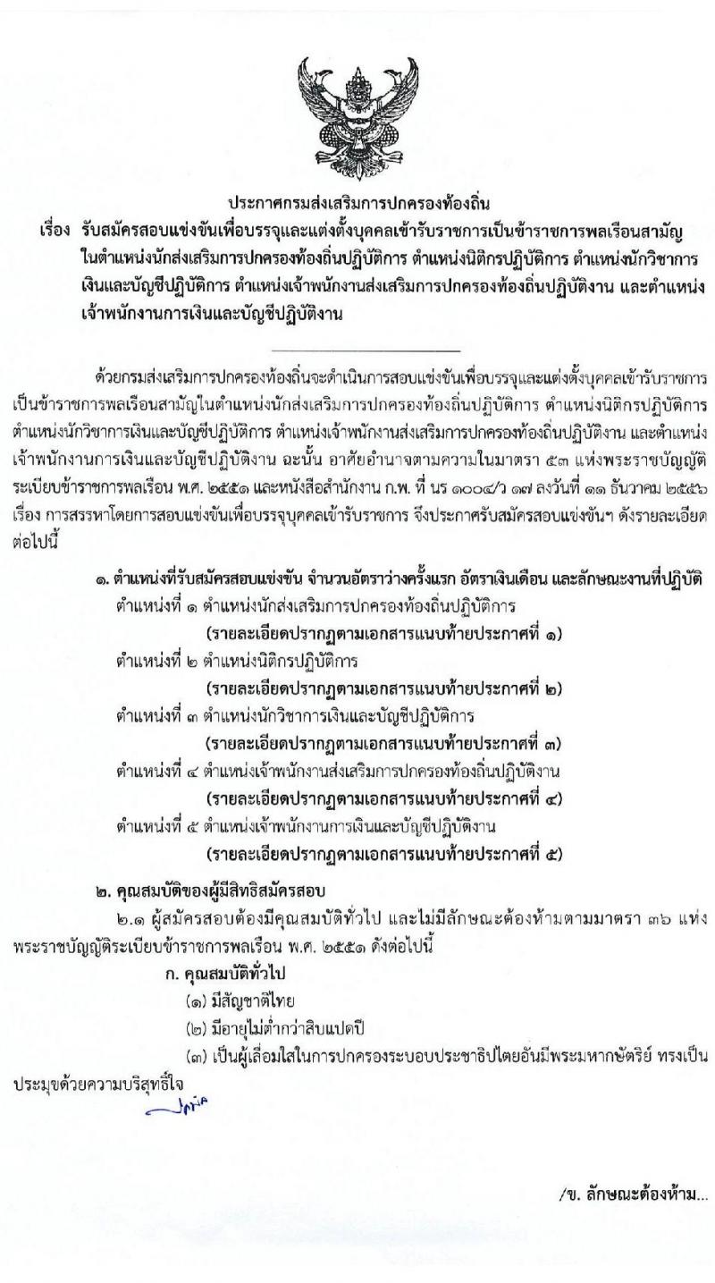 กรมส่งเสริมการปกครองส่วนท้องถิ่น รับสมัครสอบแข่งขันเพื่อบรรจุและแต่งตั้งบุคคลเข้ารับราชการ จำนวน 5 ตำแหน่ง ครั้งแรก 225 อัตรา (วุฒิ ปวส. ป.ตรี) รับสมัครสอบทางอินเทอร์เน็ต ตั้งแต่วันที่ 21 ต.ค. – 12 พ.ย. 2563