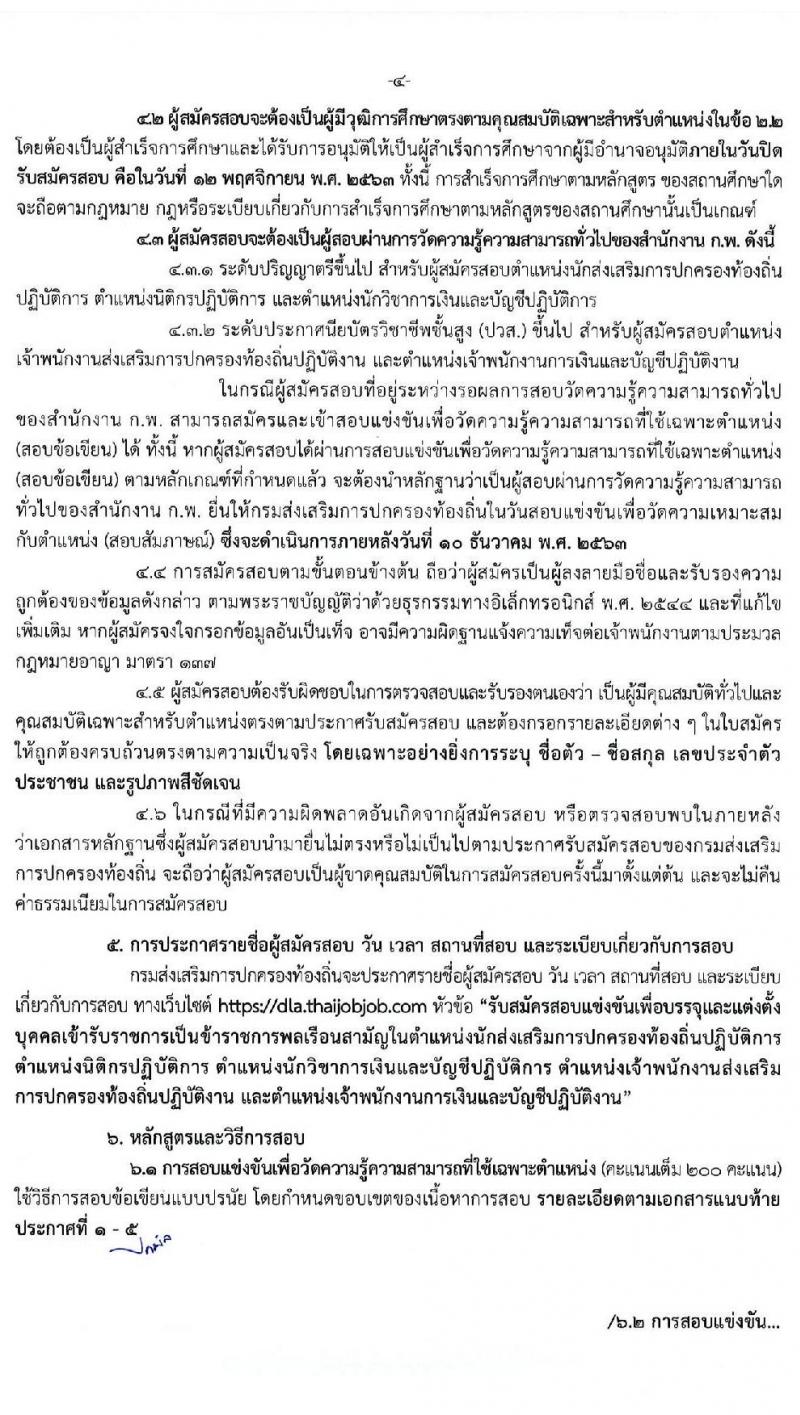 กรมส่งเสริมการปกครองส่วนท้องถิ่น รับสมัครสอบแข่งขันเพื่อบรรจุและแต่งตั้งบุคคลเข้ารับราชการ จำนวน 5 ตำแหน่ง ครั้งแรก 225 อัตรา (วุฒิ ปวส. ป.ตรี) รับสมัครสอบทางอินเทอร์เน็ต ตั้งแต่วันที่ 21 ต.ค. – 12 พ.ย. 2563