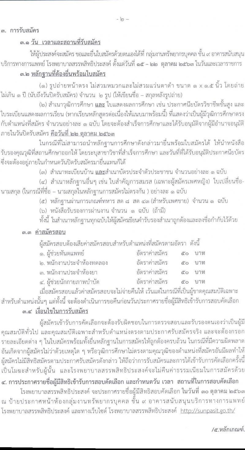 โรงพยายาลสรรพสิทธิประสงค์ รับสมัครบุคคลเพื่อคัดเลือกเป็นลูกจ้างชั่วคราว จำนวน 4 ตำแหน่ง 9 อัตรา (วุฒิ ม.ต้น ม.ปลาย ประกาศนียบัตรเฉพาะทาง) รับสมัครสอบตั้งแต่วันที่ 15-22 ต.ค. 2563