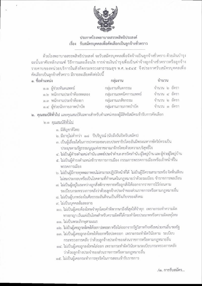 โรงพยายาลสรรพสิทธิประสงค์ รับสมัครบุคคลเพื่อคัดเลือกเป็นลูกจ้างชั่วคราว จำนวน 4 ตำแหน่ง 9 อัตรา (วุฒิ ม.ต้น ม.ปลาย ประกาศนียบัตรเฉพาะทาง) รับสมัครสอบตั้งแต่วันที่ 15-22 ต.ค. 2563