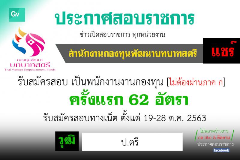 กรมการพัฒนาชุมชน รับสมัครบุคคลเพื่อเลือกสรรเป็นพนักงานกองทุน ตำแหน่ง นิติกร จำนวน 62 อัตรา (วุฒิ ป.ตรี) รับสมัครสอบทางอินเทอร์เน็ต ตั้งแต่วันที่ 19-28 ต.ค. 2563