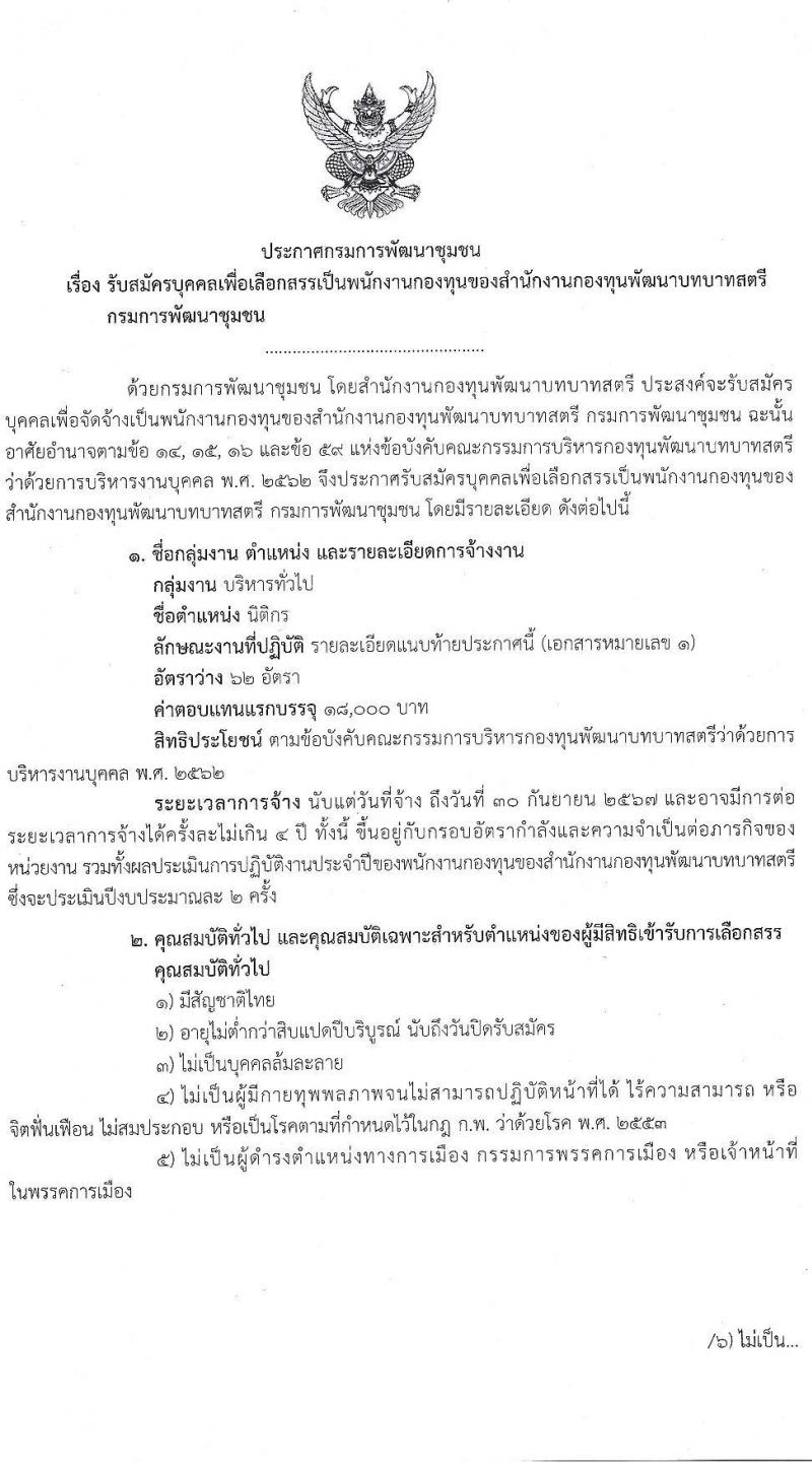 กรมการพัฒนาชุมชน รับสมัครบุคคลเพื่อเลือกสรรเป็นพนักงานกองทุน ตำแหน่ง นิติกร จำนวน 62 อัตรา (วุฒิ ป.ตรี) รับสมัครสอบทางอินเทอร์เน็ต ตั้งแต่วันที่ 19-28 ต.ค. 2563