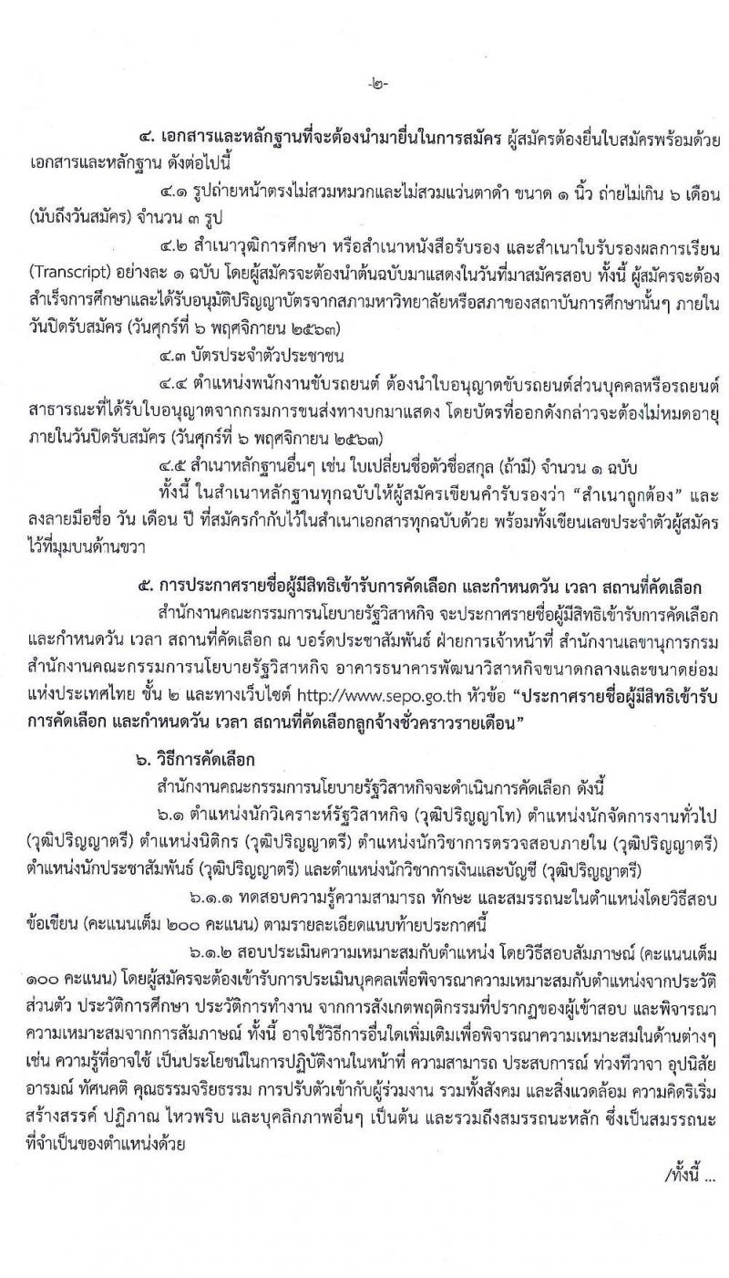 สำนักงานคณะกรรมการนโยบายรัฐวิสาหกิจ รับสมัครคัดเลือกบุคคลเพื่อเป็นลูกจ้างชั่วคราว จำนวน 7 ตำแหน่ง 11 อัตรา (วุฒิ ม.ปลาย ป.ตรี ป.โท) รับสมัครสอบตั้งแต่วันที่ 22 ต.ค. – 6 พ.ย. 2563