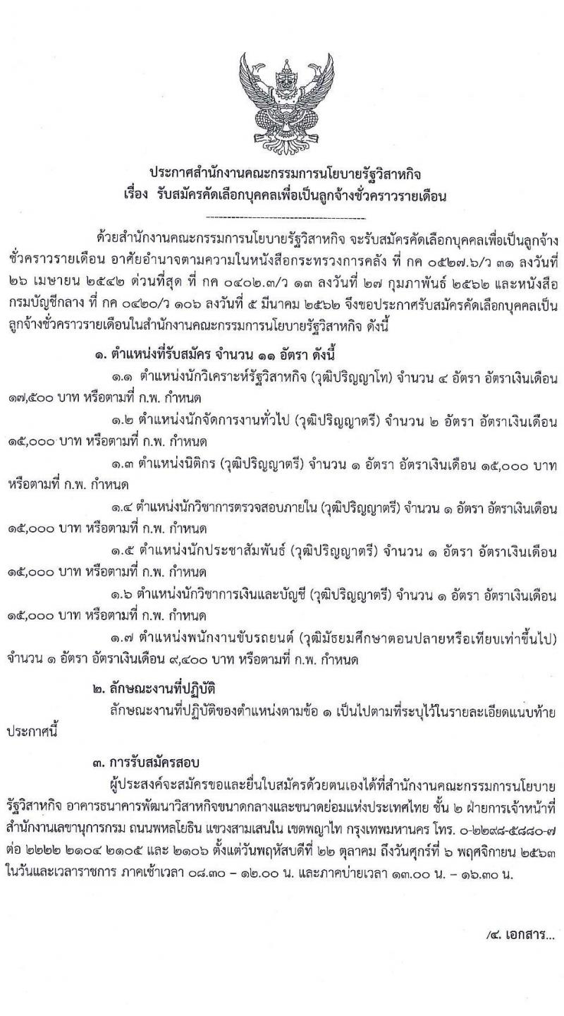 สำนักงานคณะกรรมการนโยบายรัฐวิสาหกิจ รับสมัครคัดเลือกบุคคลเพื่อเป็นลูกจ้างชั่วคราว จำนวน 7 ตำแหน่ง 11 อัตรา (วุฒิ ม.ปลาย ป.ตรี ป.โท) รับสมัครสอบตั้งแต่วันที่ 22 ต.ค. – 6 พ.ย. 2563