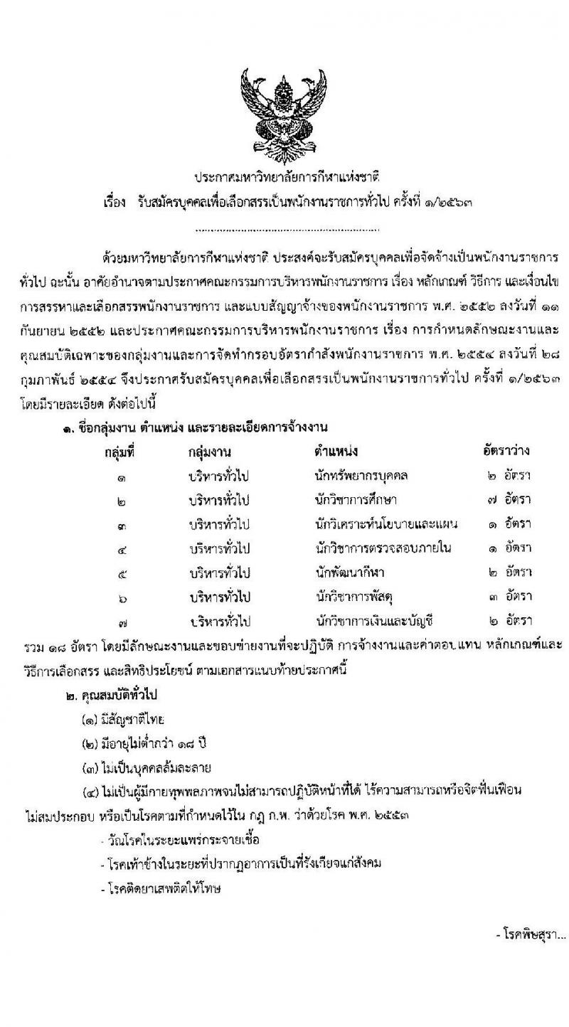 มหาวิทยาลัยกีฬาแห่งชาติ รับสมัครบุคคลเพื่อเลือกสรรเป็นพนักงานราชการทั่วไป จำนวน 7 ตำแหน่ง 18 อัตรา (วุฒิ ป.ตรี) รับสมัครสอบทางอินเทอร์เน็ต ตั้งแต่วันที่ 26-30 ต.ค. 2563