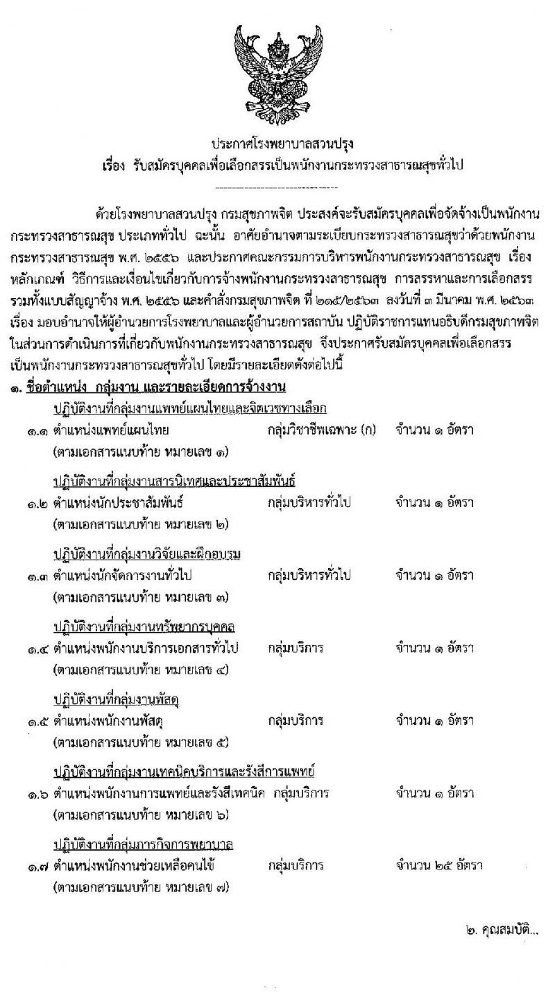 โรงพยาบาลสวนปรุง กรมสุขภาพจิต รับสมัครบุคคลเพื่อเลือกสรรเป็นพนักงานกระทรวงสาธารณสุขทั่วไป จำนวน 7 ตำแหน่ง 31 อัตรา (วุฒิ  ม.ต้น ม.ปลาย ปวช. ป.ตรี) รับสมัครสอบตั้งแต่วันที่ 22-29 ต.ค. 2563