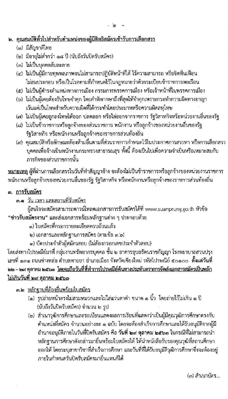 โรงพยาบาลสวนปรุง กรมสุขภาพจิต รับสมัครบุคคลเพื่อเลือกสรรเป็นพนักงานกระทรวงสาธารณสุขทั่วไป จำนวน 7 ตำแหน่ง 31 อัตรา (วุฒิ  ม.ต้น ม.ปลาย ปวช. ป.ตรี) รับสมัครสอบตั้งแต่วันที่ 22-29 ต.ค. 2563