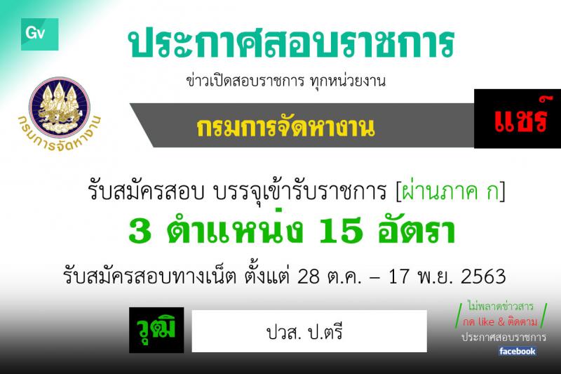 กรมการจัดหางาน รับสมัครสอบแข่งขันเพื่อบรรจุและแต่งตั้งบุคคลเข้ารับราชการ จำนวน 3 ตำแหน่ง ครั้งแรก 15 อัตรา (วุฒิ ปวส. ป.ตรี) รับสมัครสอบทางอินเทอร์เน็ต ตั้งแต่วันที่ 28 ต.ค. – 17 พ.ย. 2563