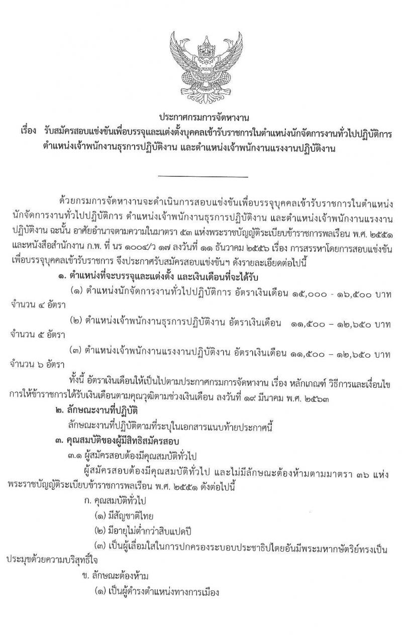 กรมการจัดหางาน รับสมัครสอบแข่งขันเพื่อบรรจุและแต่งตั้งบุคคลเข้ารับราชการ จำนวน 3 ตำแหน่ง ครั้งแรก 15 อัตรา (วุฒิ ปวส. ป.ตรี) รับสมัครสอบทางอินเทอร์เน็ต ตั้งแต่วันที่ 28 ต.ค. – 17 พ.ย. 2563