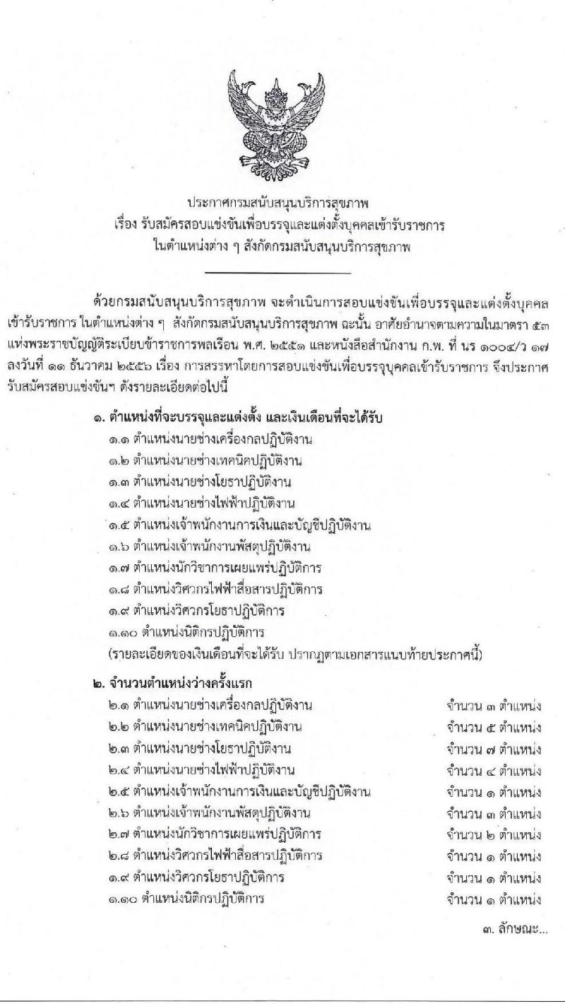 กรมสนับสนุนบริการสุขภาพ รับสมัครสอบแข่งขันเพื่อบรรจุและแต่งตั้งบุคคลเข้ารับราชการ จำนวน 10 ตำแหน่ง ครั้งแรก 28 อัตรา (วุฒิ ปวส. ป.ตรี) รับสมัครสอบทางอินเทอร์เน็ต ตั้งแต่วันที่ 26 ต.ค. – 13 พ.ย. 2563