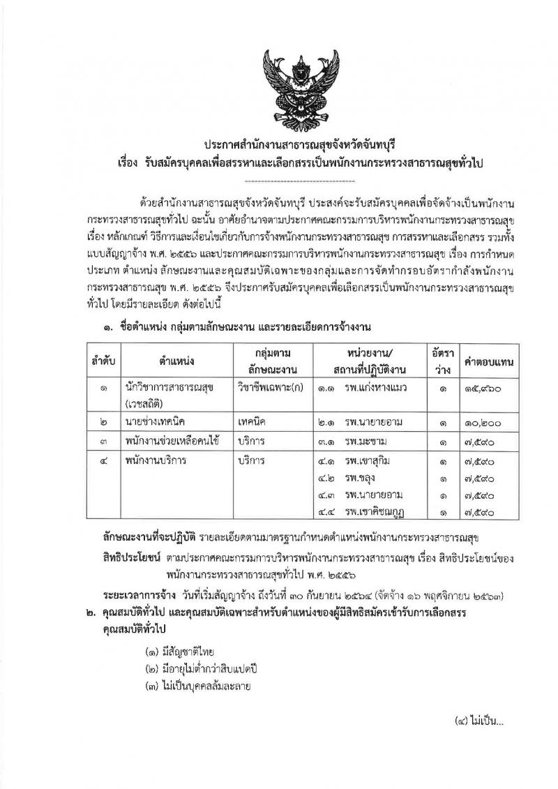 สำนักงานสาธารณสุขจังหวัดจันทบุรี รับสมัครบุคคลเพื่อสรรหาและเลือกสรรเป็นพนักงานกระทรวงสาธารณสุขทั่วไป จำนวน 10 ตำแหน่ง 14 อัตรา (วุฒิ ม.ต้น ม.ปลาย ปวช. ปวส. ป.ตรี) รับสมัครตั้งแต่วันที่ 21-28 ต.ค. 2563