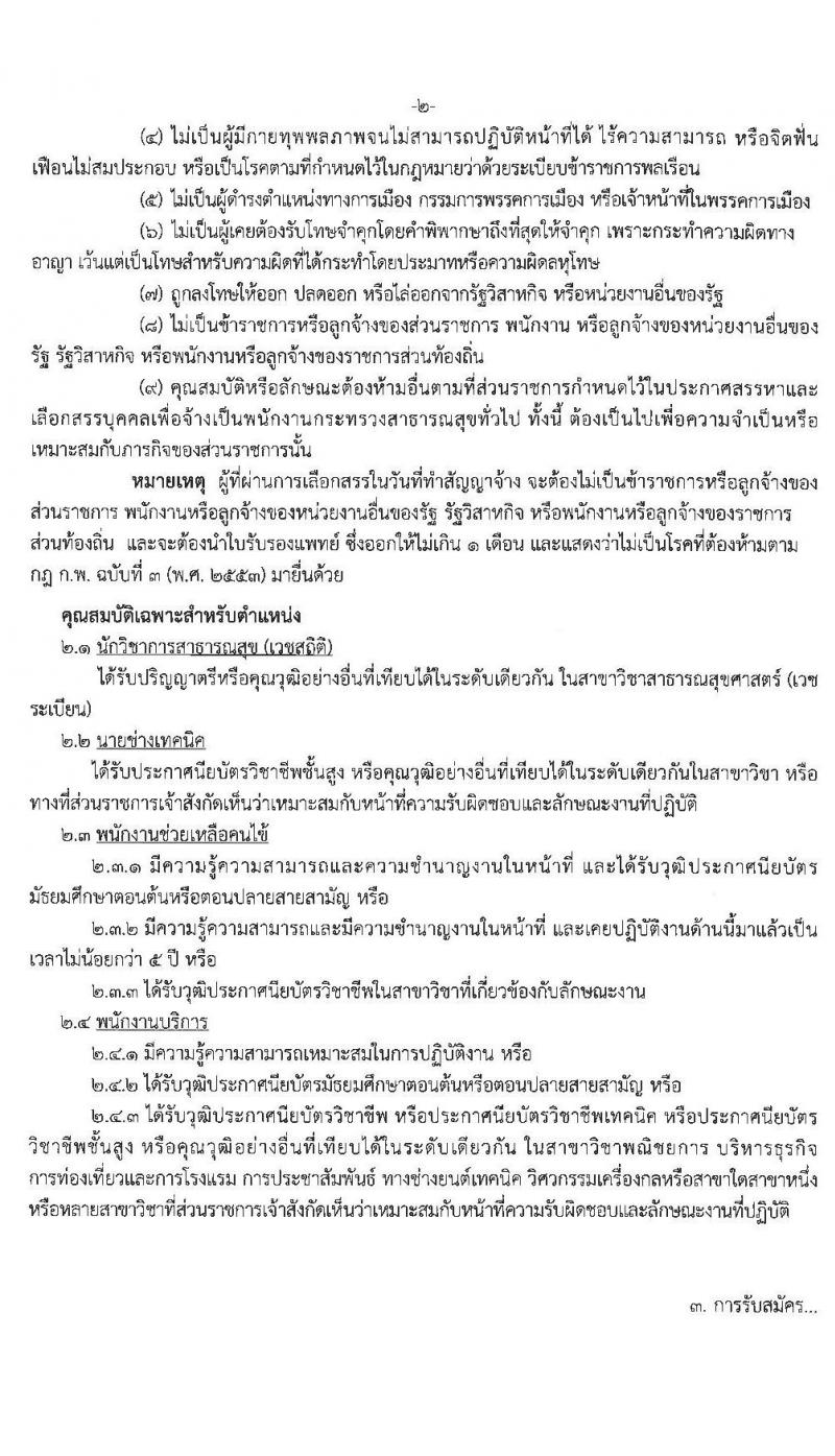 สำนักงานสาธารณสุขจังหวัดจันทบุรี รับสมัครบุคคลเพื่อสรรหาและเลือกสรรเป็นพนักงานกระทรวงสาธารณสุขทั่วไป จำนวน 10 ตำแหน่ง 14 อัตรา (วุฒิ ม.ต้น ม.ปลาย ปวช. ปวส. ป.ตรี) รับสมัครตั้งแต่วันที่ 21-28 ต.ค. 2563