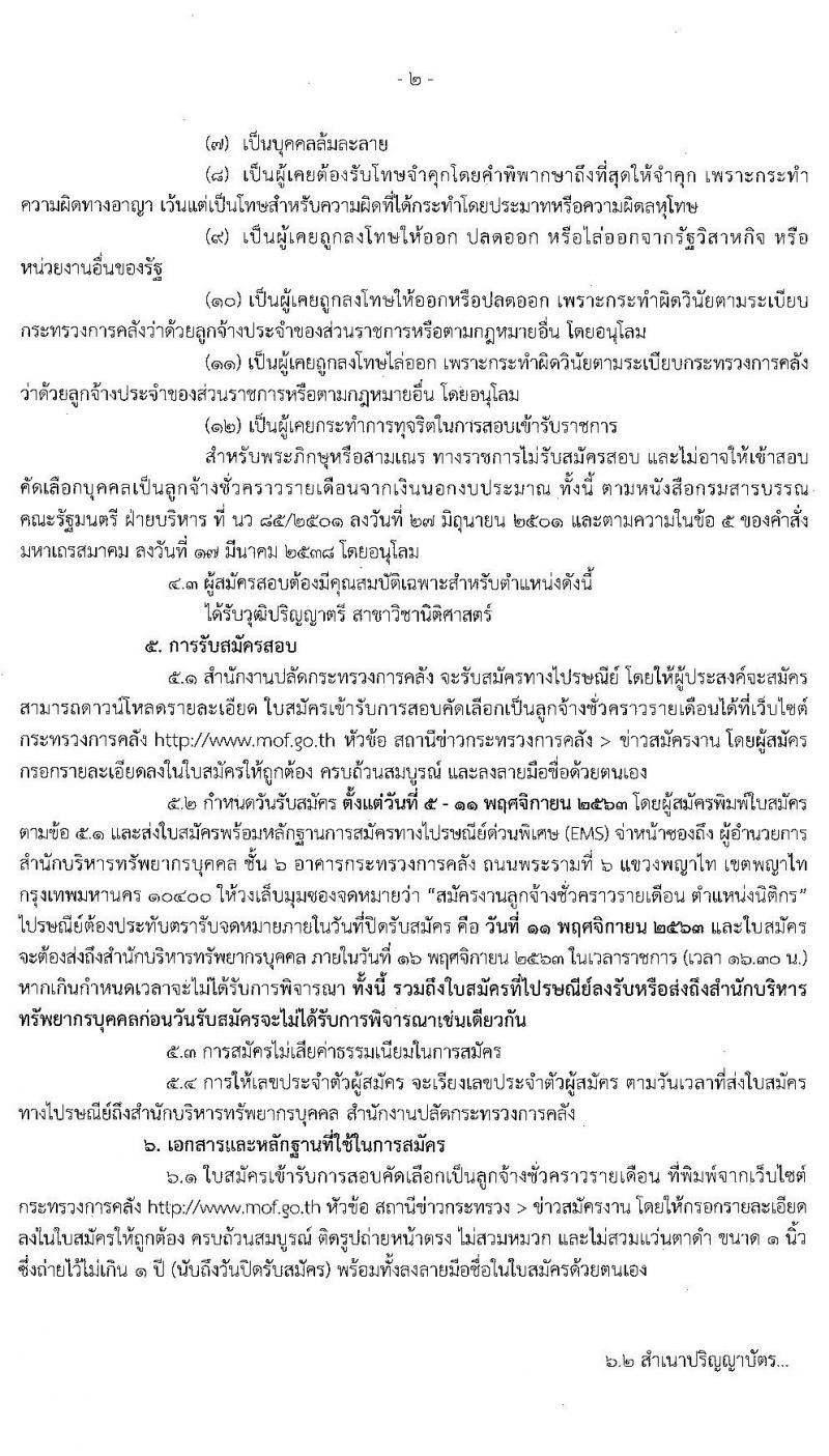 สำนักงานปลัดกระทรวงการคลัง รับสมัครสอบคัดเลือกบุคคลเป็นลูกจ้างชั่วคราวรายเดือน ตำแหน่ง นิติกร จำนวน 3 อัตรา (วุฒิ ป.ตรี) รับสมัครสอบตั้งแต่วันที่ 5-11 พ.ย. 2563