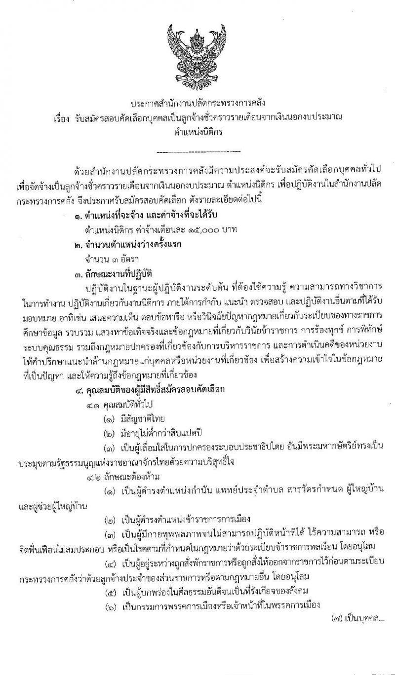 สำนักงานปลัดกระทรวงการคลัง รับสมัครสอบคัดเลือกบุคคลเป็นลูกจ้างชั่วคราวรายเดือน ตำแหน่ง นิติกร จำนวน 3 อัตรา (วุฒิ ป.ตรี) รับสมัครสอบตั้งแต่วันที่ 5-11 พ.ย. 2563