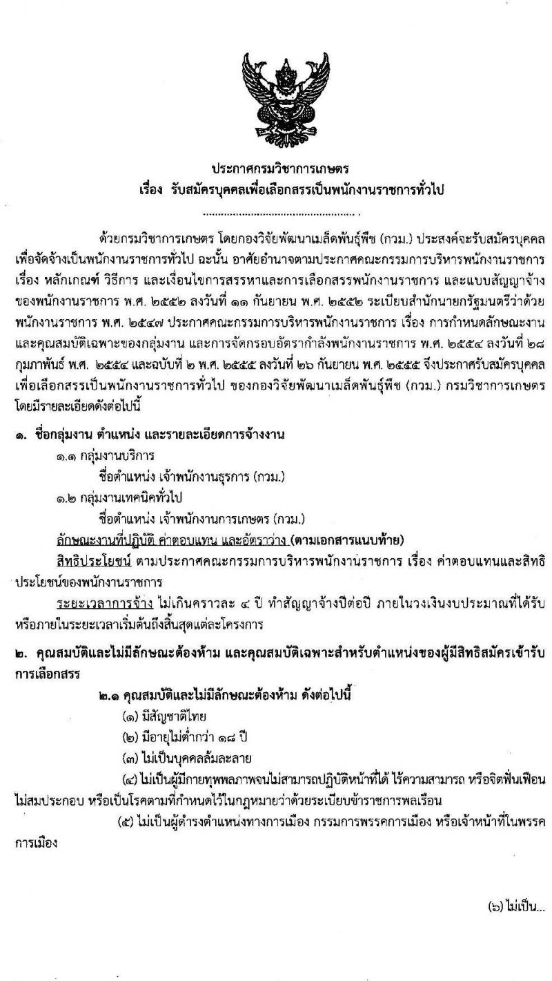 กรมวิชาการเกษตร กองวิจัยพัฒนาเมล็ดพันธุ์พืช รับสมัครบุคคลเพื่อเลือกสรรเป็นพนักงานราชการทั่วไป จำนวนครั้งแรก 7 อัตรา (วุฒิ ม.ต้น ม.ปลาย ปวช. ป.ตรี) รับสมัครสอบตั้งแต่วันที่ 27 ต.ค. – 2 พ.ย. 2563