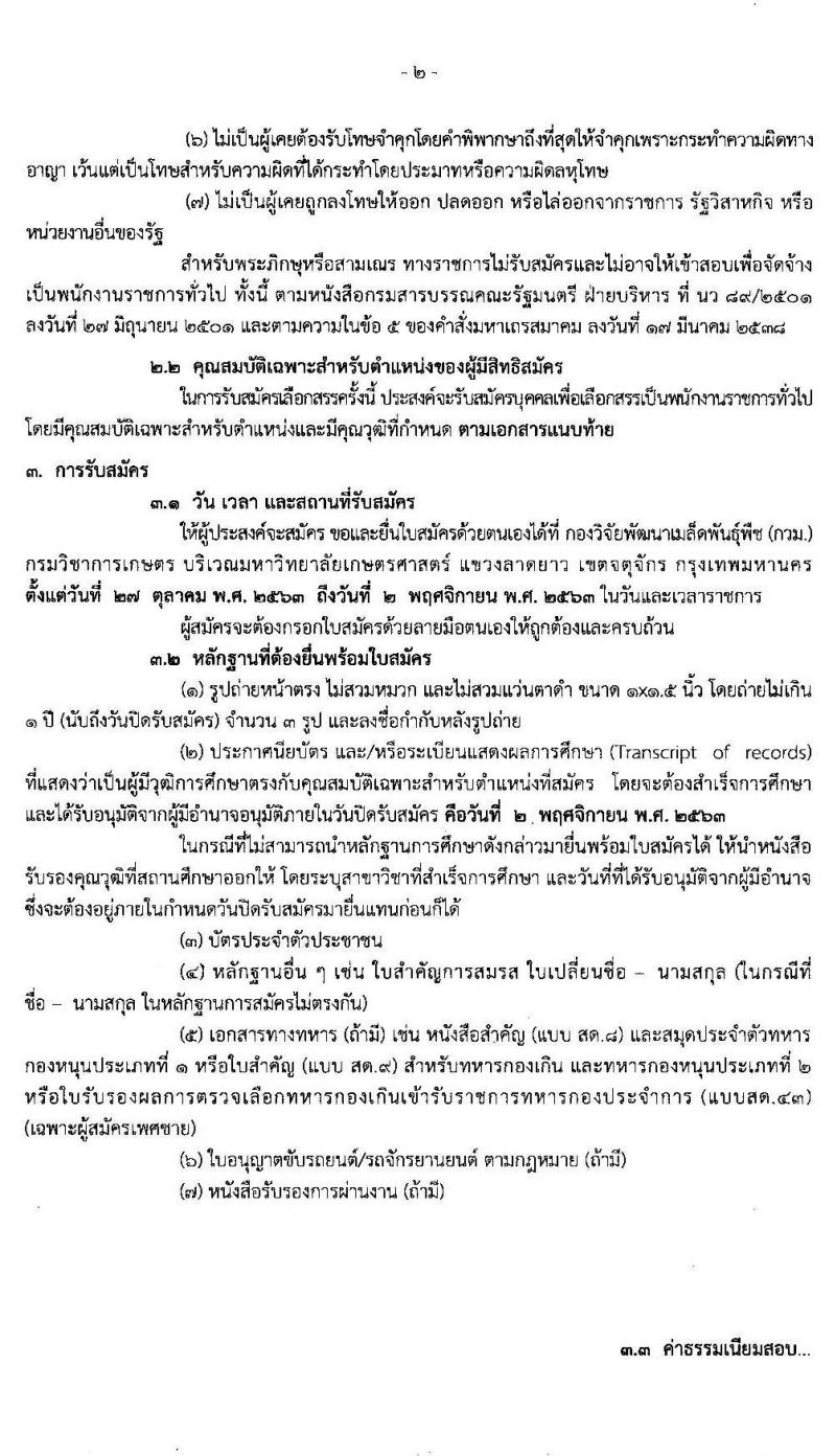 กรมวิชาการเกษตร กองวิจัยพัฒนาเมล็ดพันธุ์พืช รับสมัครบุคคลเพื่อเลือกสรรเป็นพนักงานราชการทั่วไป จำนวนครั้งแรก 7 อัตรา (วุฒิ ม.ต้น ม.ปลาย ปวช. ป.ตรี) รับสมัครสอบตั้งแต่วันที่ 27 ต.ค. – 2 พ.ย. 2563