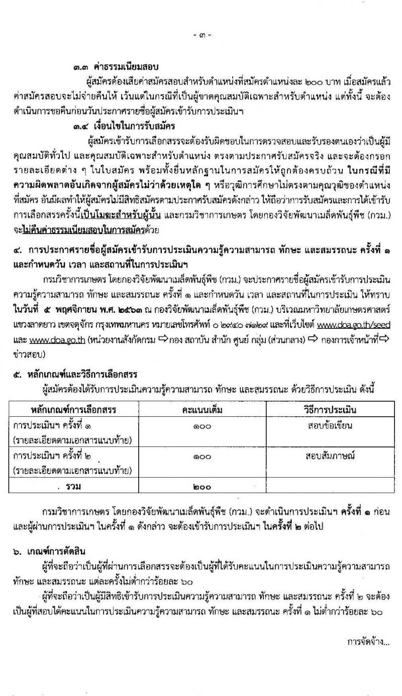 กรมวิชาการเกษตร กองวิจัยพัฒนาเมล็ดพันธุ์พืช รับสมัครบุคคลเพื่อเลือกสรรเป็นพนักงานราชการทั่วไป จำนวนครั้งแรก 7 อัตรา (วุฒิ ม.ต้น ม.ปลาย ปวช. ป.ตรี) รับสมัครสอบตั้งแต่วันที่ 27 ต.ค. – 2 พ.ย. 2563