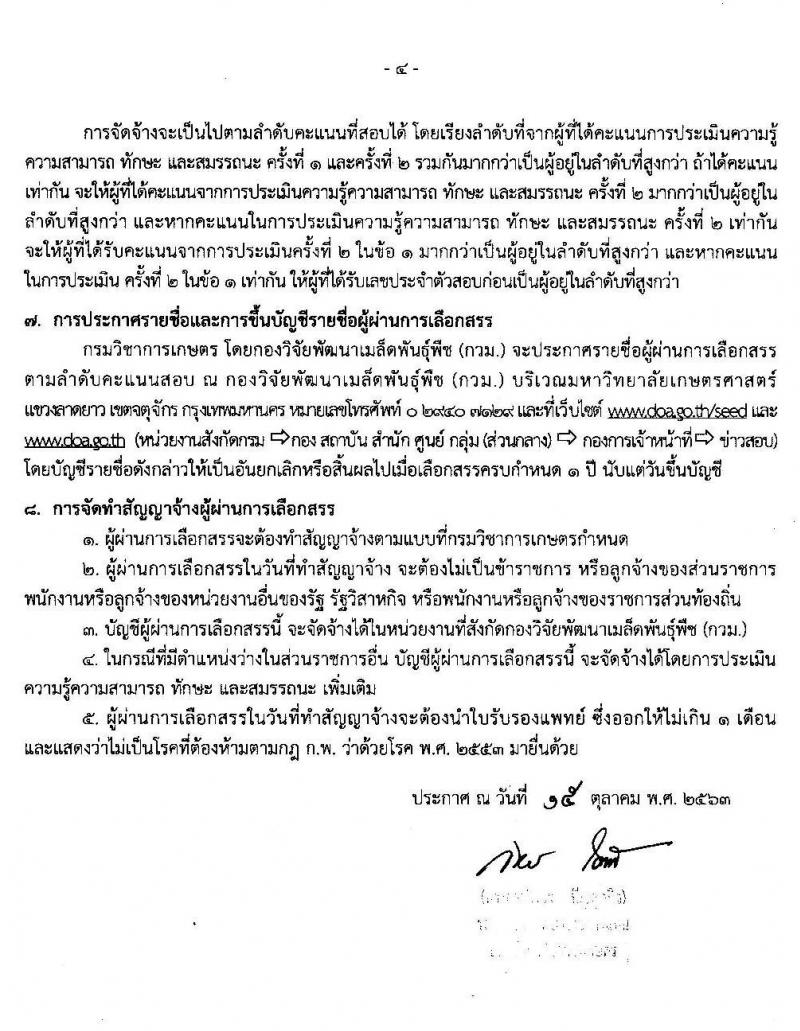 กรมวิชาการเกษตร กองวิจัยพัฒนาเมล็ดพันธุ์พืช รับสมัครบุคคลเพื่อเลือกสรรเป็นพนักงานราชการทั่วไป จำนวนครั้งแรก 7 อัตรา (วุฒิ ม.ต้น ม.ปลาย ปวช. ป.ตรี) รับสมัครสอบตั้งแต่วันที่ 27 ต.ค. – 2 พ.ย. 2563