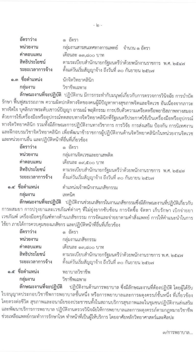 สาธารณสุขจังหวัดราชบุรี รับสมัครบุคคลเพื่อจัดจ้างเป็นพนักงานราชการทั่วไป จำนวน 5 ตำแหน่ง ครั้งแรก 14 อัตรา (วุฒิ ประกาศนียบัตรชาชีพทางเทคนิค, ป.ตรี) รับสมัครสอบตั้งแต่วันที่ 21-30 ต.ค. 2563