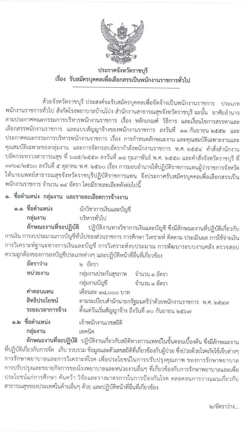 สาธารณสุขจังหวัดราชบุรี รับสมัครบุคคลเพื่อจัดจ้างเป็นพนักงานราชการทั่วไป จำนวน 5 ตำแหน่ง ครั้งแรก 14 อัตรา (วุฒิ ประกาศนียบัตรชาชีพทางเทคนิค, ป.ตรี) รับสมัครสอบตั้งแต่วันที่ 21-30 ต.ค. 2563