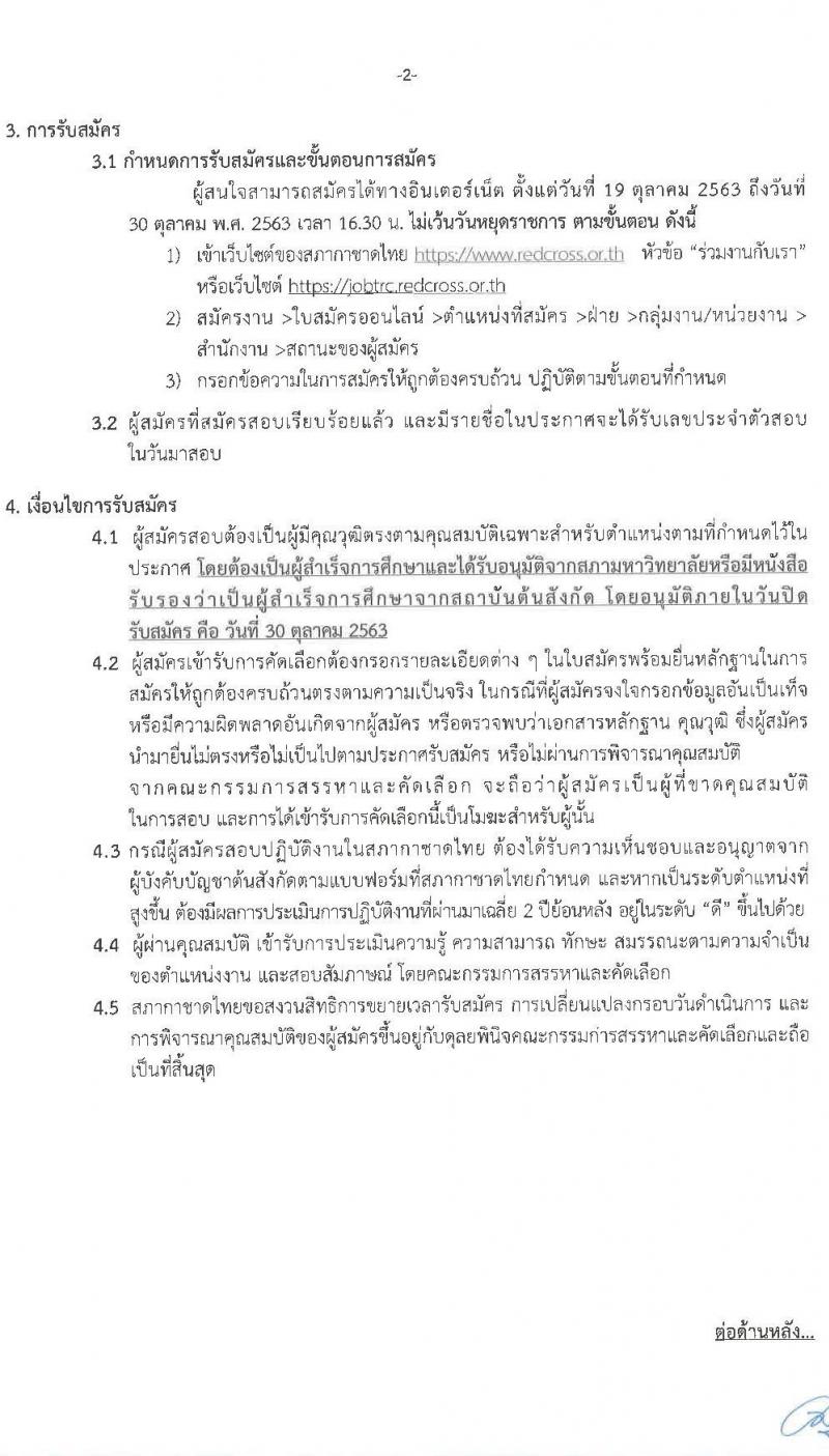 สภากาชาดไทย รับสมัครสอบแข่งขันเพื่อบรรจุและแต่งตั้งบุคคลเข้าปฏิบัติงาน จำนวน 6 ตำแหน่ง 7 อัตรา (วุฒิ ม.ปลาย, วิชาชีพผู้ช่วยพยาบาล, ปวส. ป.ตรี) รับสมัครสอบทางอินเทอร์เน็ต ตั้งแต่วันที่ 19 – 30 ต.ค. 2563