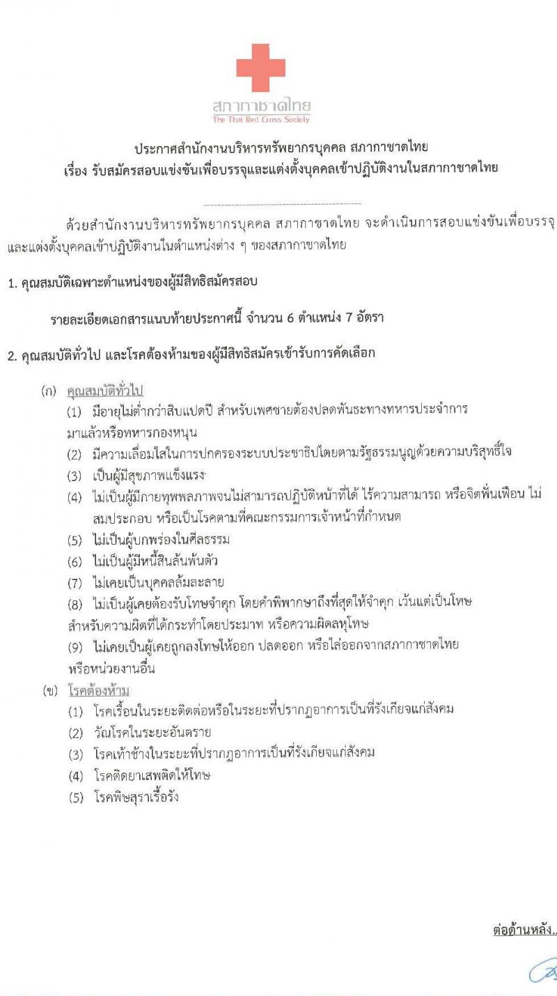 สภากาชาดไทย รับสมัครสอบแข่งขันเพื่อบรรจุและแต่งตั้งบุคคลเข้าปฏิบัติงาน จำนวน 6 ตำแหน่ง 7 อัตรา (วุฒิ ม.ปลาย, วิชาชีพผู้ช่วยพยาบาล, ปวส. ป.ตรี) รับสมัครสอบทางอินเทอร์เน็ต ตั้งแต่วันที่ 19 – 30 ต.ค. 2563