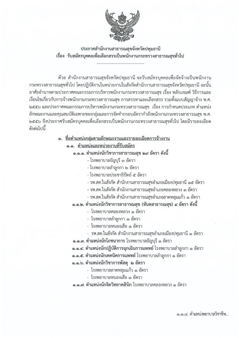 สำนักงานสาธารณสุขจังหวัดปทุมธานี รับสมัครบุคคลเพื่อเลือกสรรเป็นพนักงานกระทรวงสาธารณสุขทั่วไป จำนวน 19 ตำแหน่ง 83 อัตรา (วุฒิ ม.ต้น ม.ปลาย ปวส. ป.ตรี) รับสมัครสอบตั้งแต่วันที่ 26 – 30 ต.ค. 2563