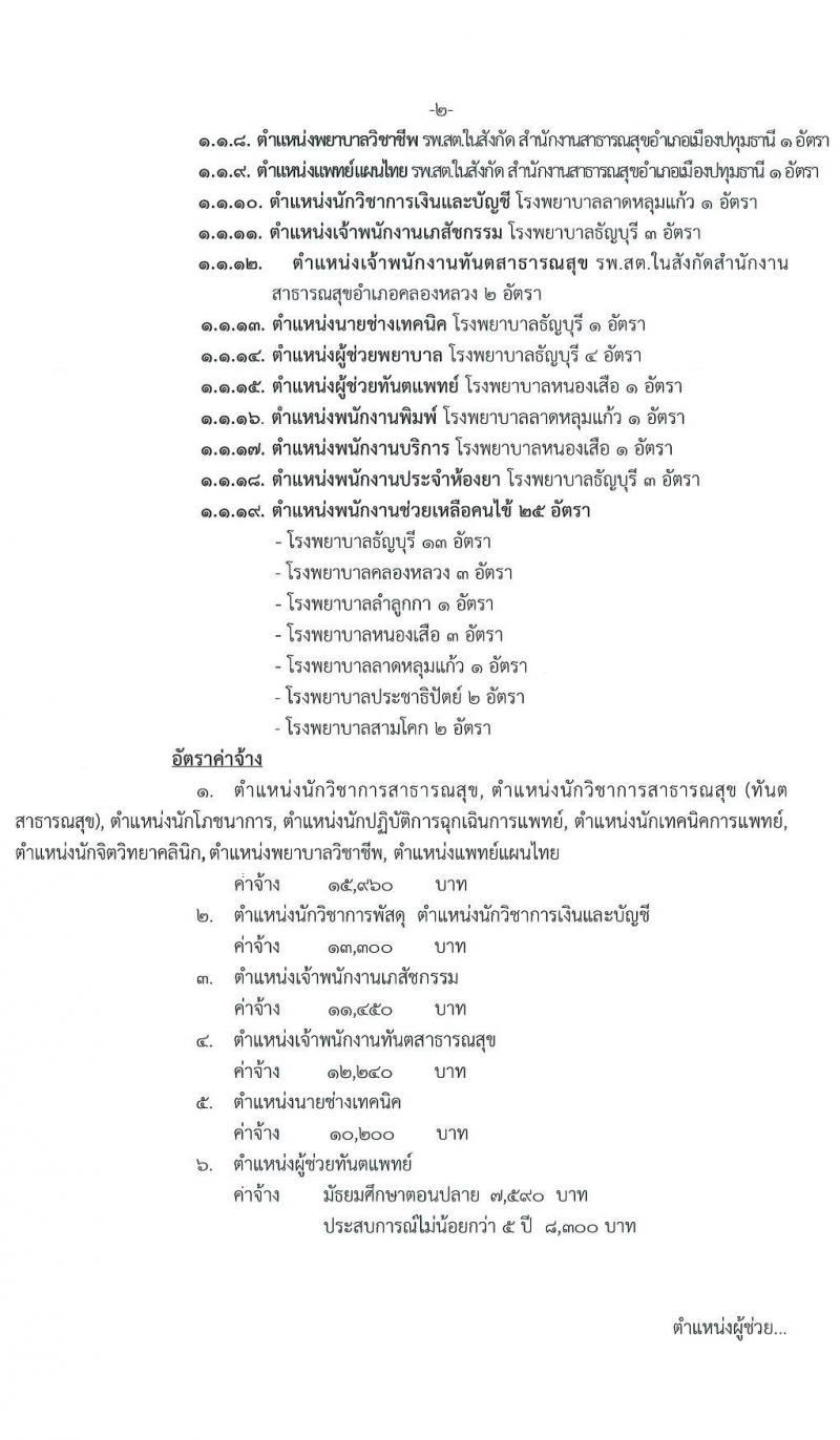 สำนักงานสาธารณสุขจังหวัดปทุมธานี รับสมัครบุคคลเพื่อเลือกสรรเป็นพนักงานกระทรวงสาธารณสุขทั่วไป จำนวน 19 ตำแหน่ง 83 อัตรา (วุฒิ ม.ต้น ม.ปลาย ปวส. ป.ตรี) รับสมัครสอบตั้งแต่วันที่ 26 – 30 ต.ค. 2563