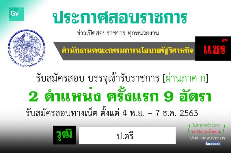 สำนักงานคณะกรรมการนโยบายรัฐวิสาหกิจ รับสมัครสอบแข่งขันเพื่อบรรจุและแต่งตั้งบุคคลเข้ารับราชการ จำนวน 2 ตำแหน่ง ครั้งแรก 9 อัตรา (วุฒิ ป.ตรี) รับสมัครสอบทางอินเทอร์เน็ต ตั้งแต่วันที่ 4 พ.ย. – 7 ธ.ค. 2563