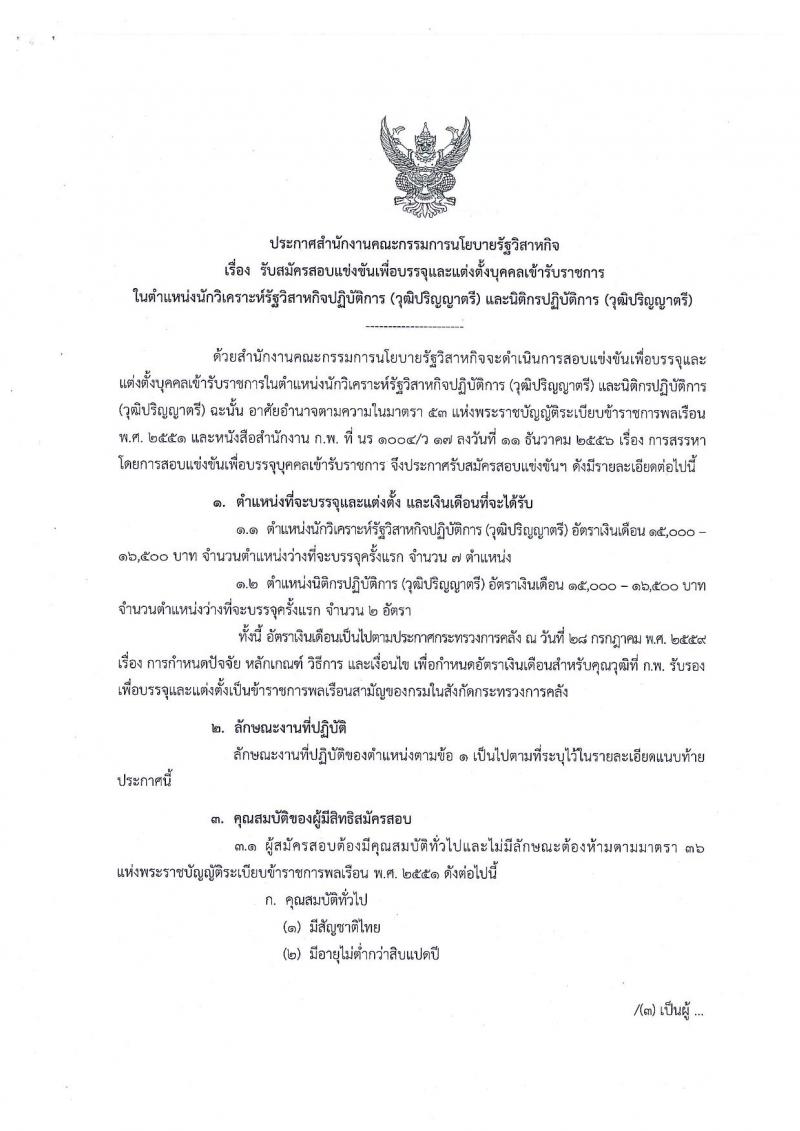 สำนักงานคณะกรรมการนโยบายรัฐวิสาหกิจ รับสมัครสอบแข่งขันเพื่อบรรจุและแต่งตั้งบุคคลเข้ารับราชการ จำนวน 2 ตำแหน่ง ครั้งแรก 9 อัตรา (วุฒิ ป.ตรี) รับสมัครสอบทางอินเทอร์เน็ต ตั้งแต่วันที่ 4 พ.ย. – 7 ธ.ค. 2563