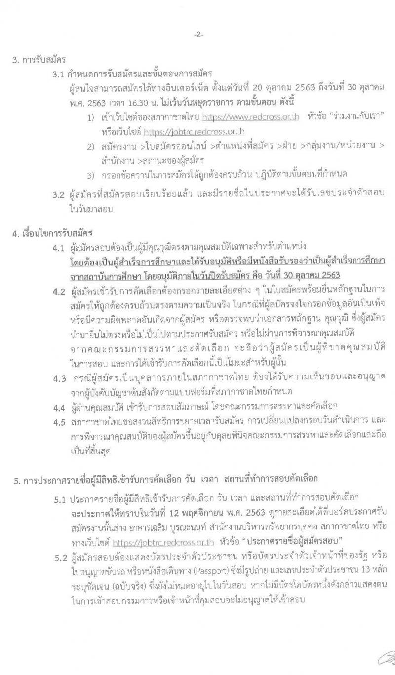 สภากาชาดไทย รับสมัครสอบแข่งขันเพื่อจ้างเป็นบุคลากรชั่วคราว จำนวน 4 อัตรา (วุฒิ ม.ต้น ม.ปลาย ปวส. ป.ตรี) รับสมัครสอบทางอินเทอร์เน็ต สอบตั้งแต่วันที่ 20 – 30 ต.ค. 2563