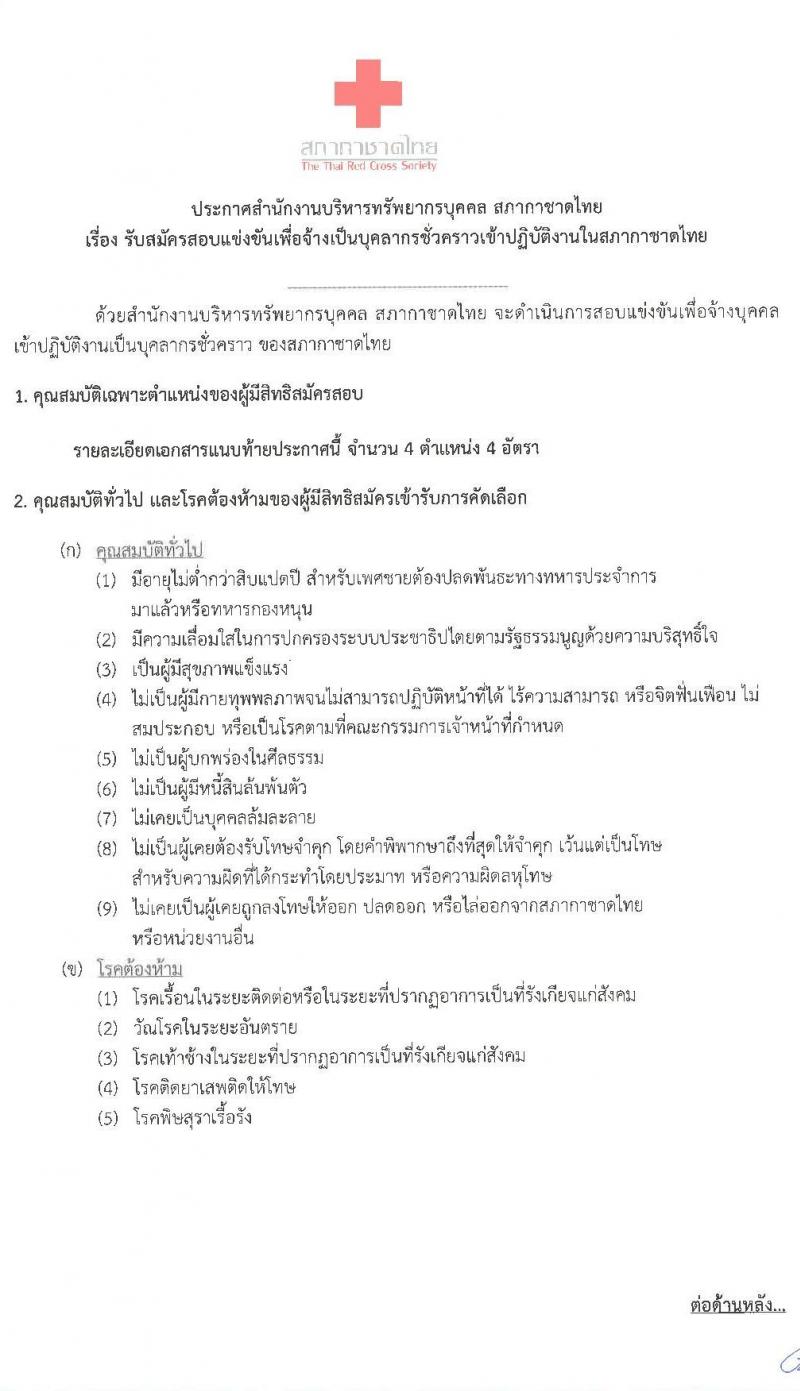 สภากาชาดไทย รับสมัครสอบแข่งขันเพื่อจ้างเป็นบุคลากรชั่วคราว จำนวน 4 อัตรา (วุฒิ ม.ต้น ม.ปลาย ปวส. ป.ตรี) รับสมัครสอบทางอินเทอร์เน็ต สอบตั้งแต่วันที่ 20 – 30 ต.ค. 2563